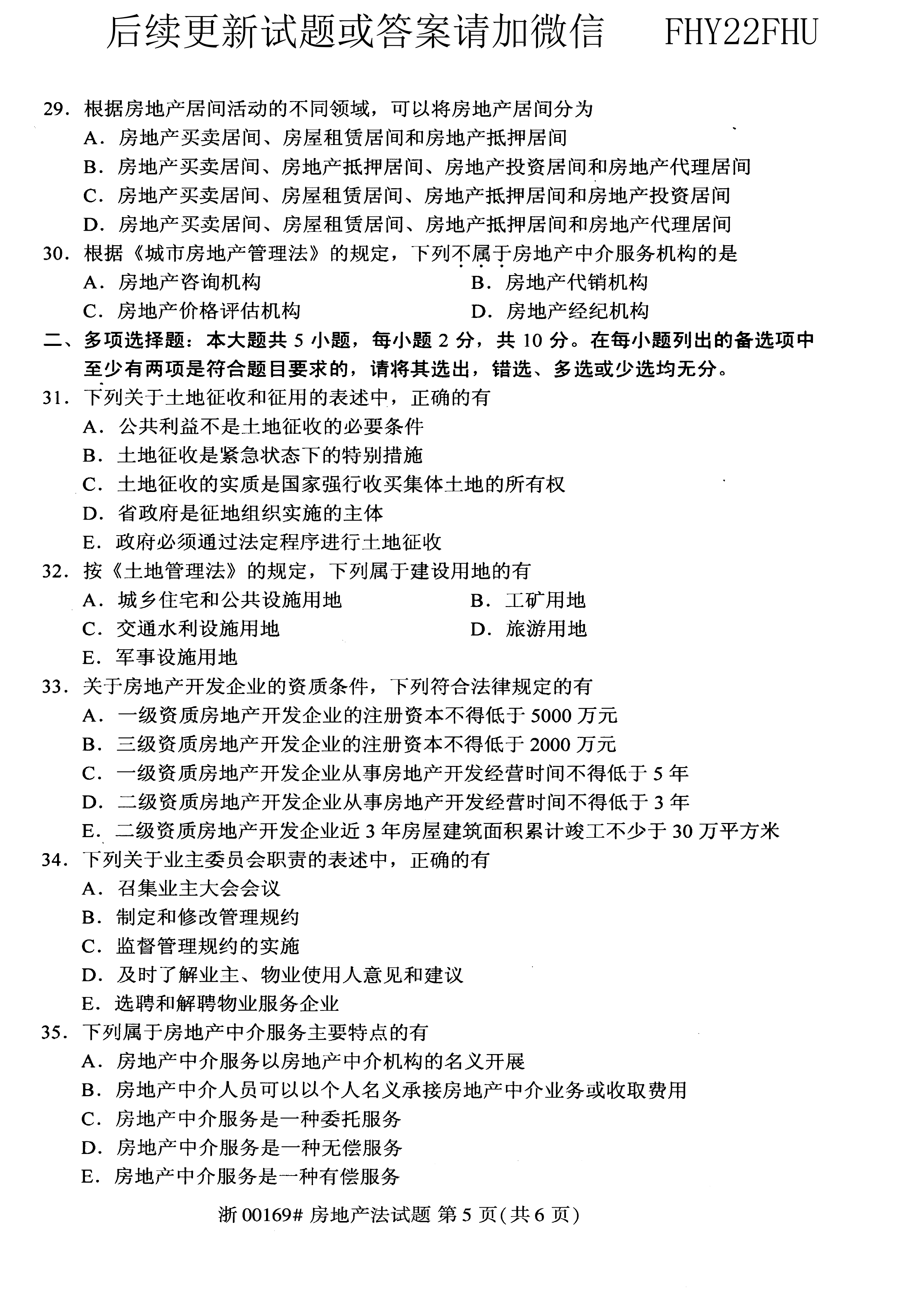 贵州省2020年10月自学考试00169房地产法试题及答案