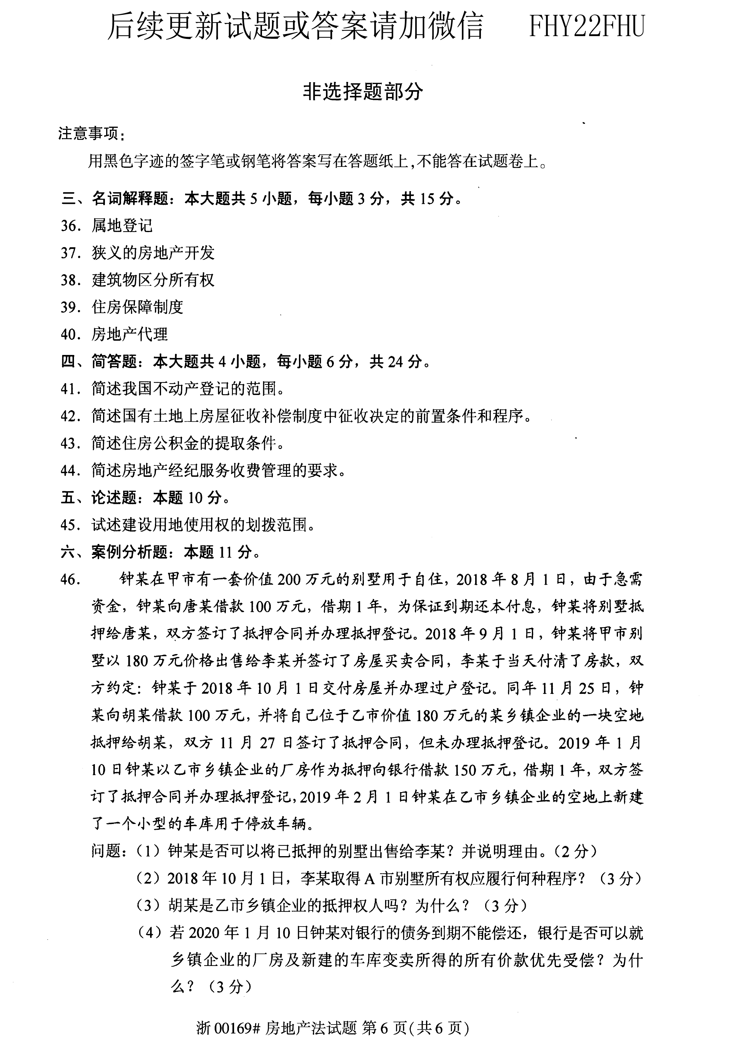 贵州省2020年10月自学考试00169房地产法试题及答案