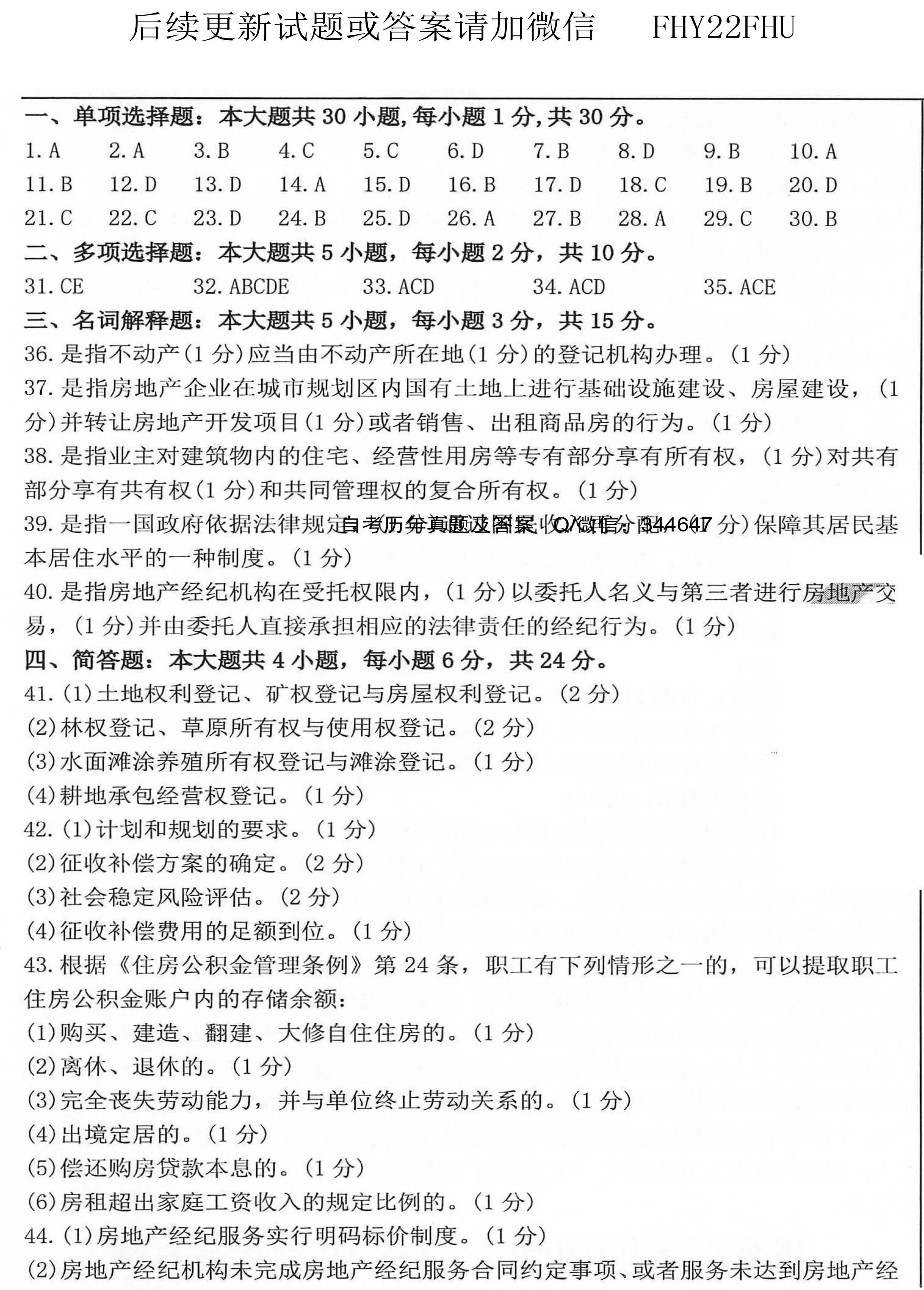 贵州省2020年10月自学考试00169房地产法试题及答案