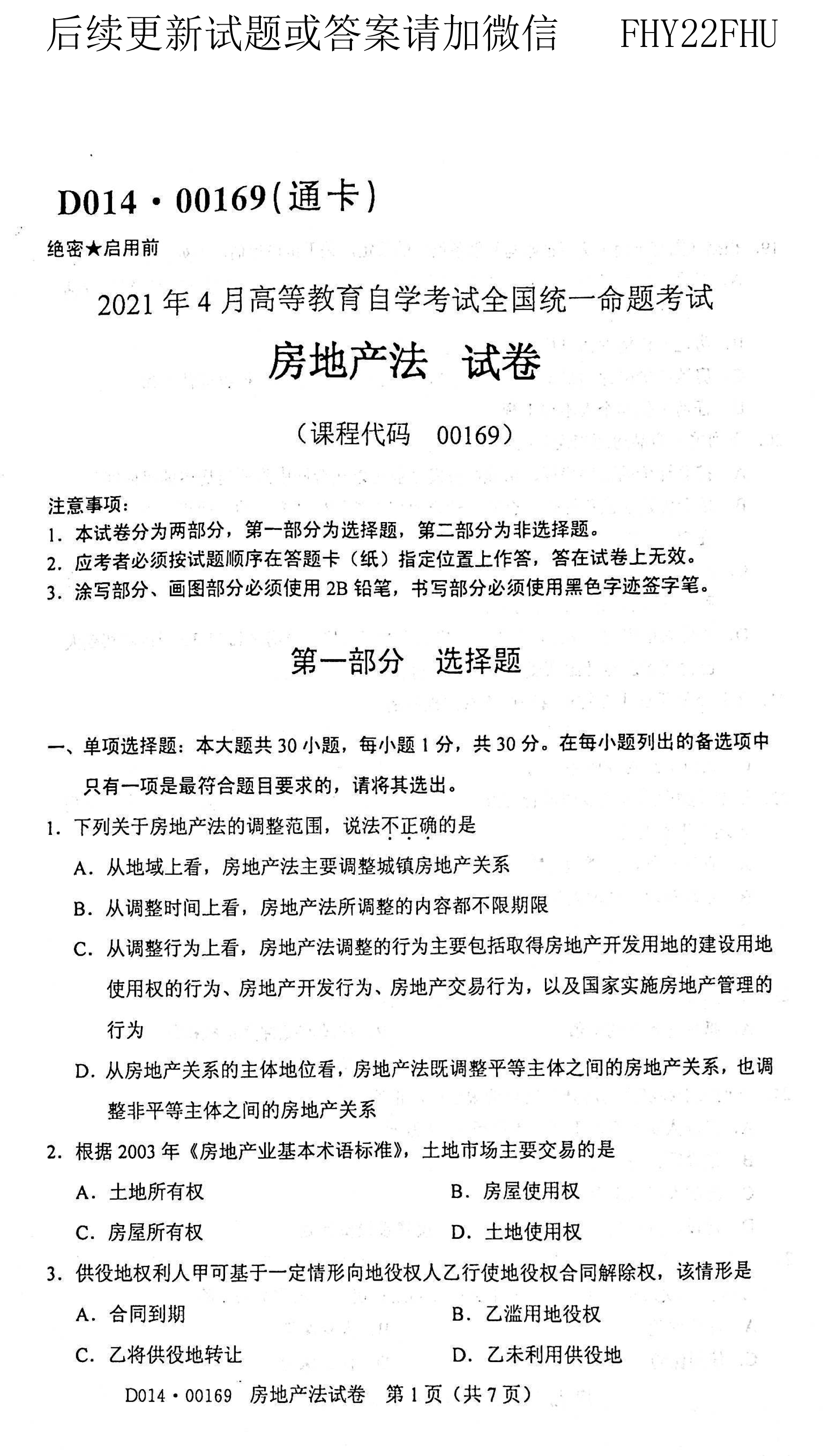 2021年04月贵州自学考试 00169房地产法试题及答案