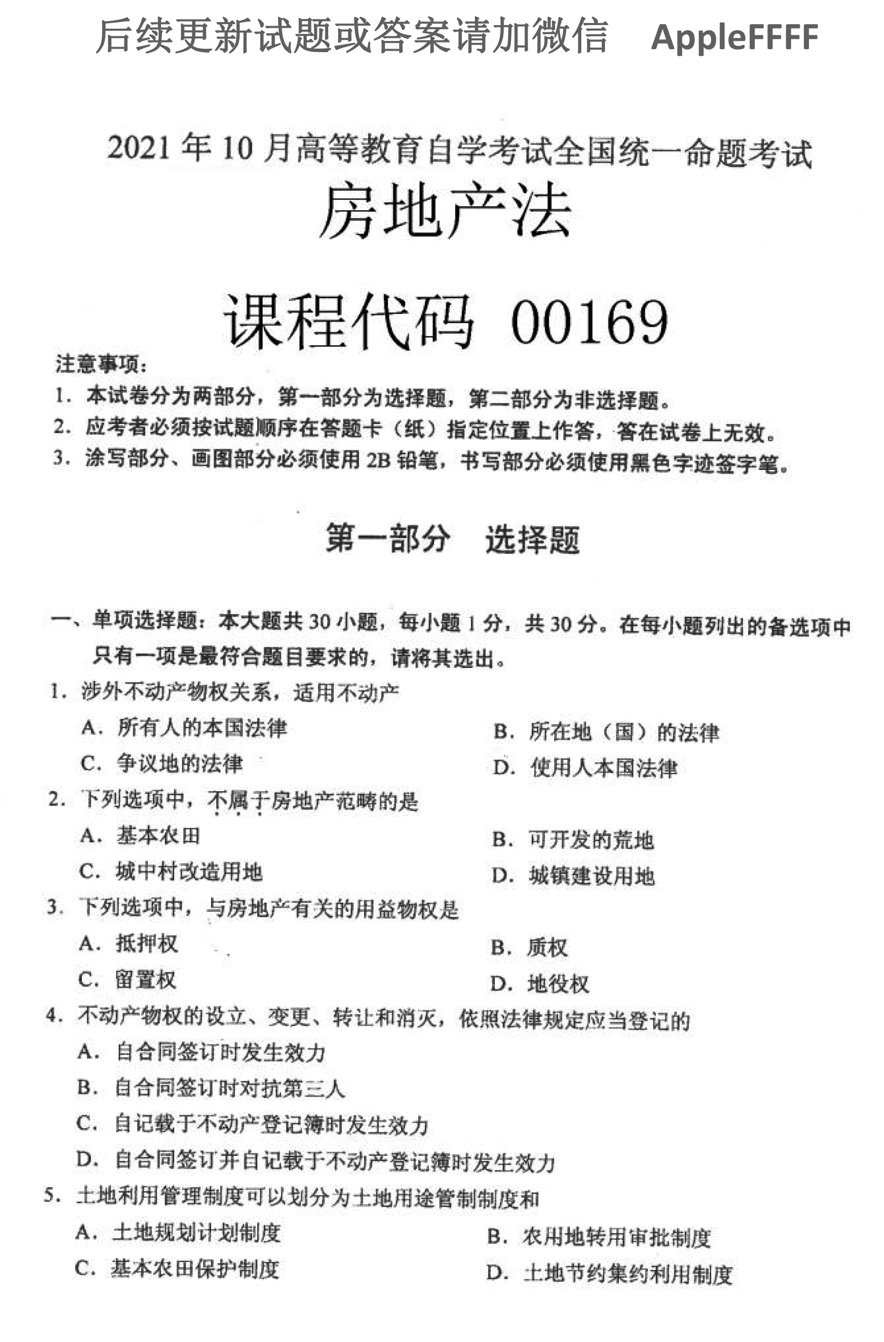 贵州省2021年10月自学考试房地产法00169试题及答案