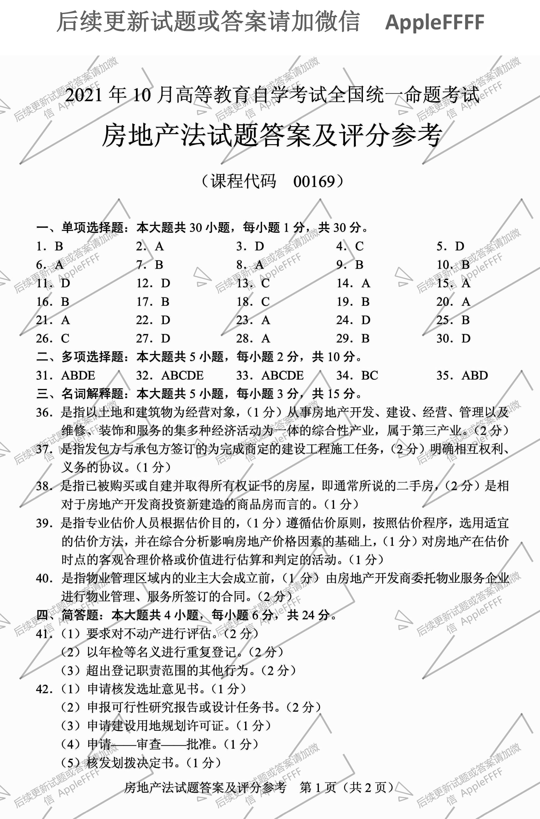 贵州省2021年10月自学考试房地产法00169试题及答案