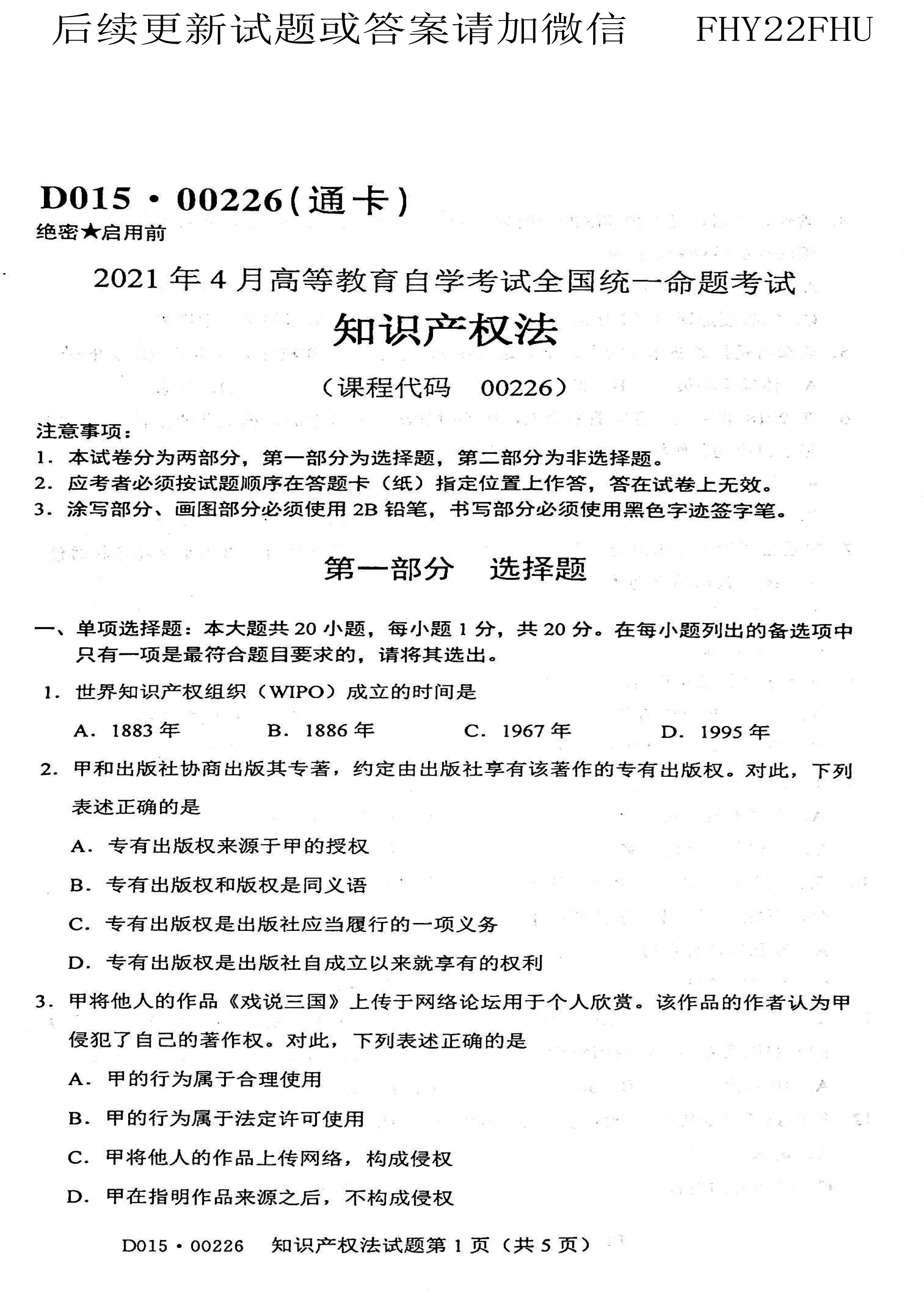 2021年04月贵州省自考知识产权法试题及答案