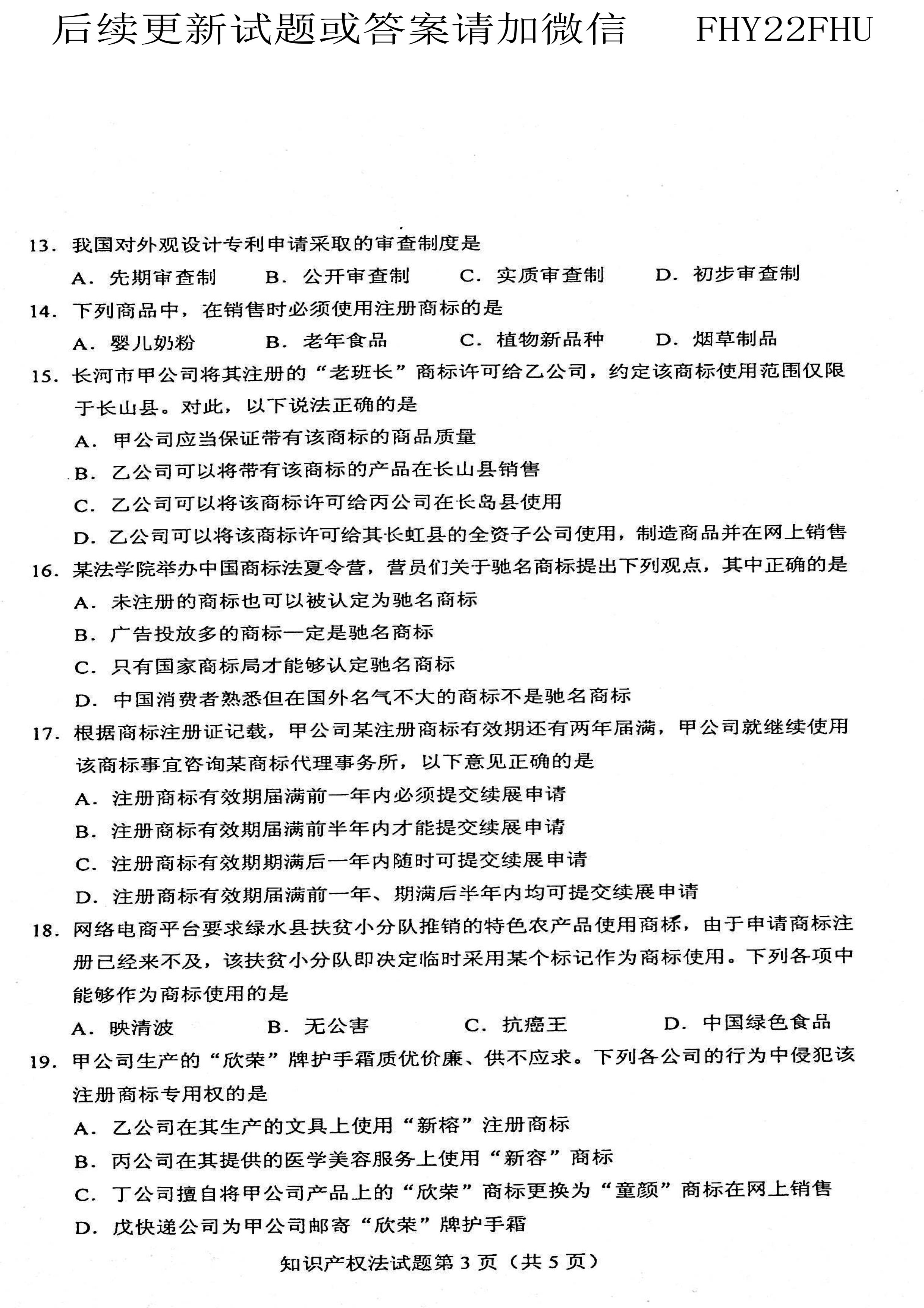 2021年04月贵州省自考知识产权法试题及答案