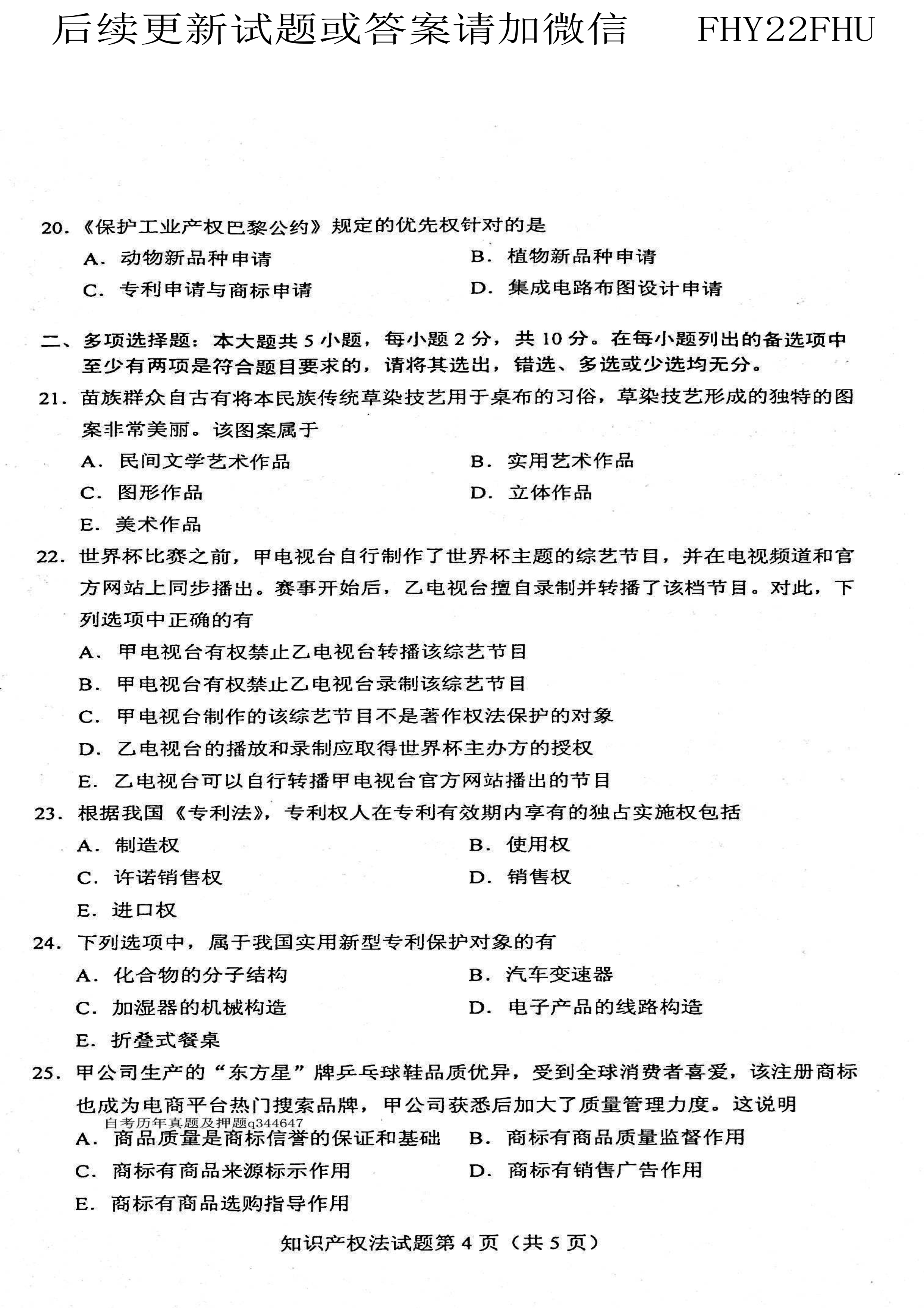 2021年04月贵州省自考知识产权法试题及答案