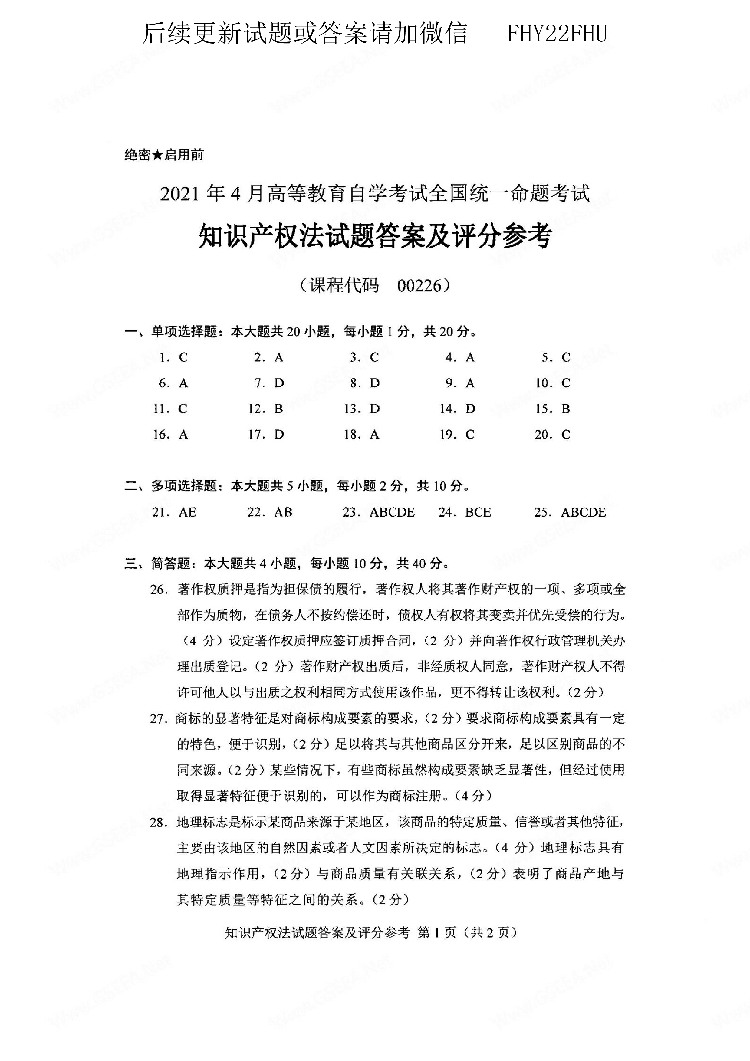 2021年04月贵州省自考知识产权法试题及答案