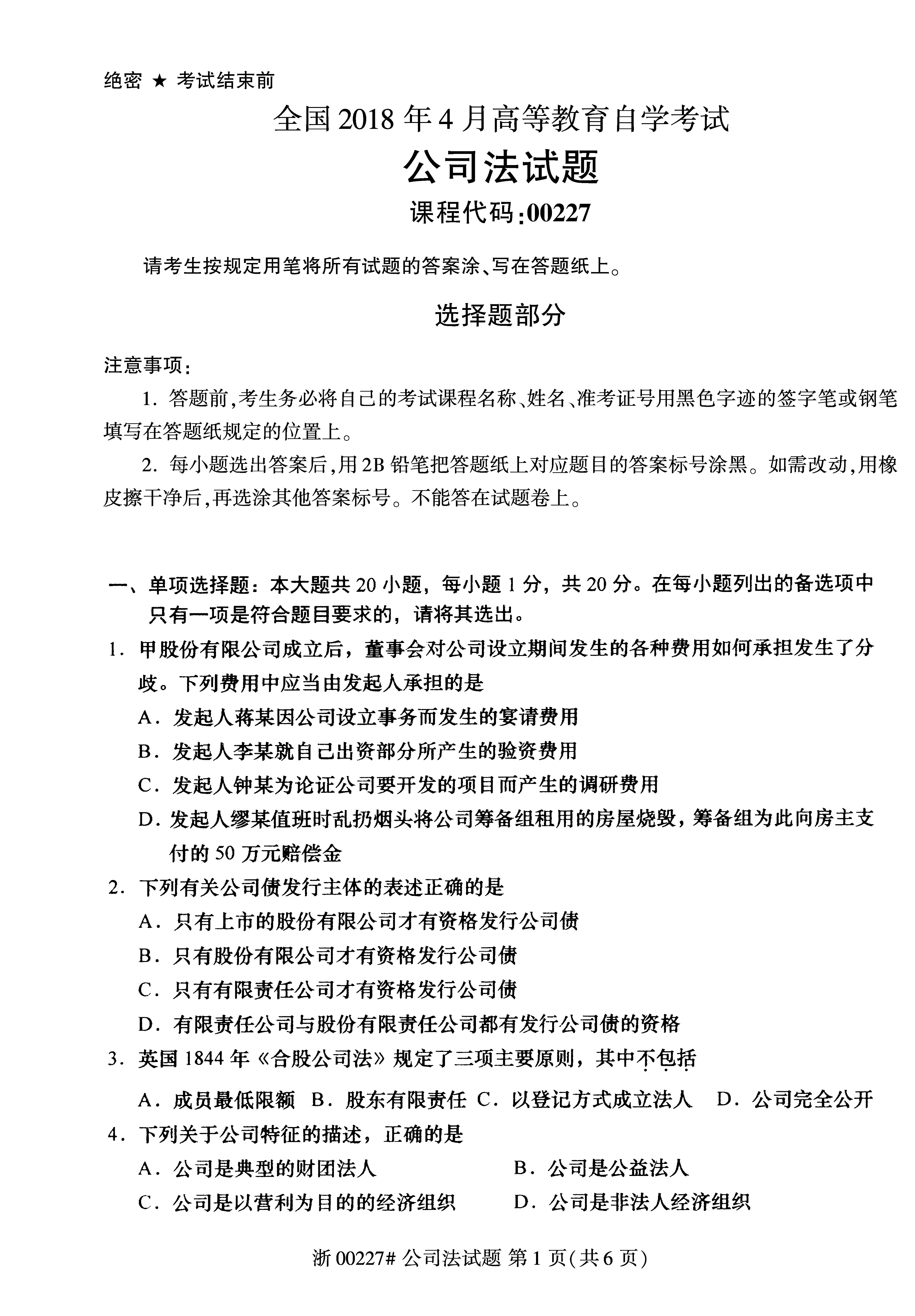 贵州省2018年04月自学考试《公司法》00227历年真题及答案