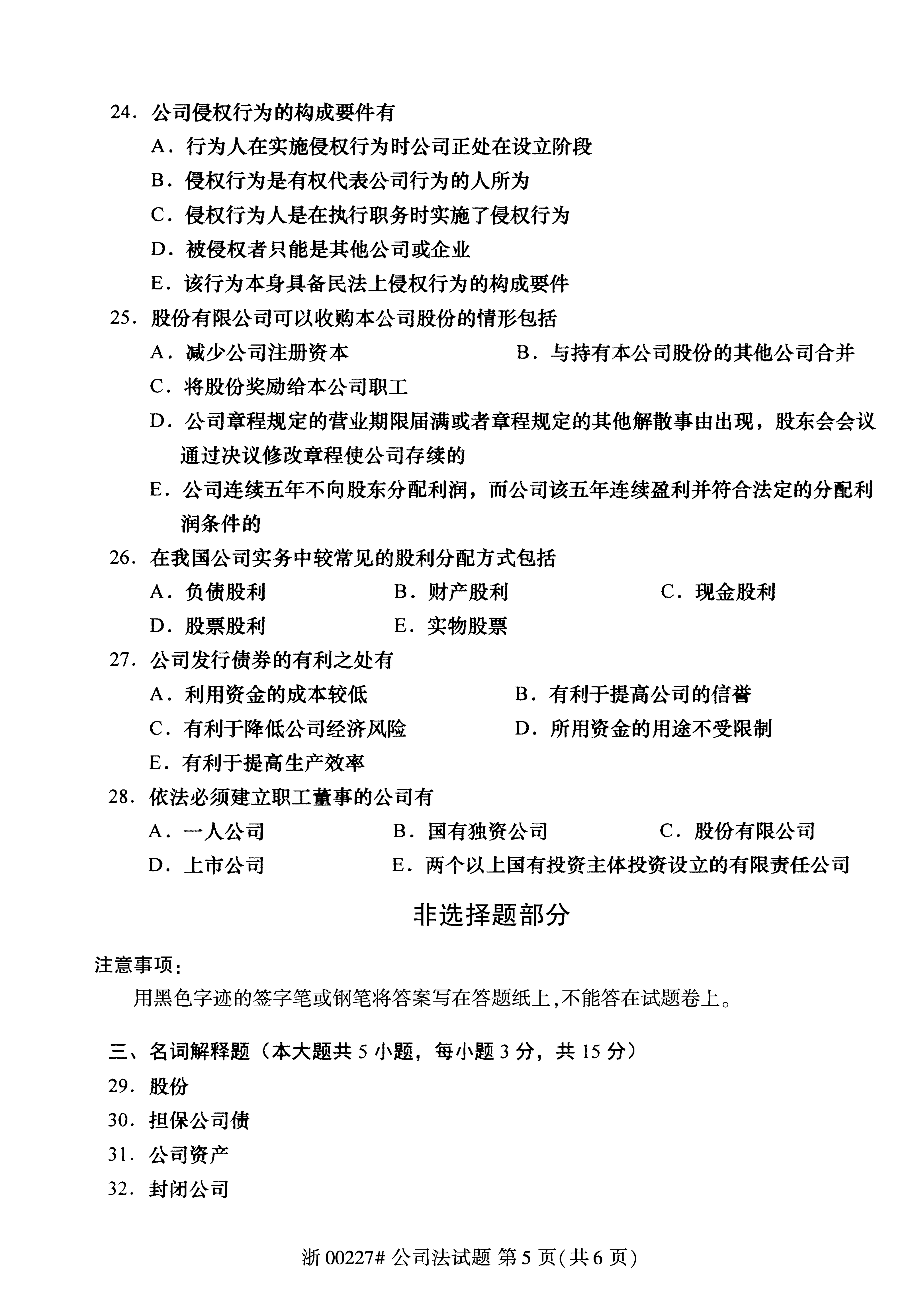 贵州省2018年04月自学考试《公司法》00227历年真题及答案