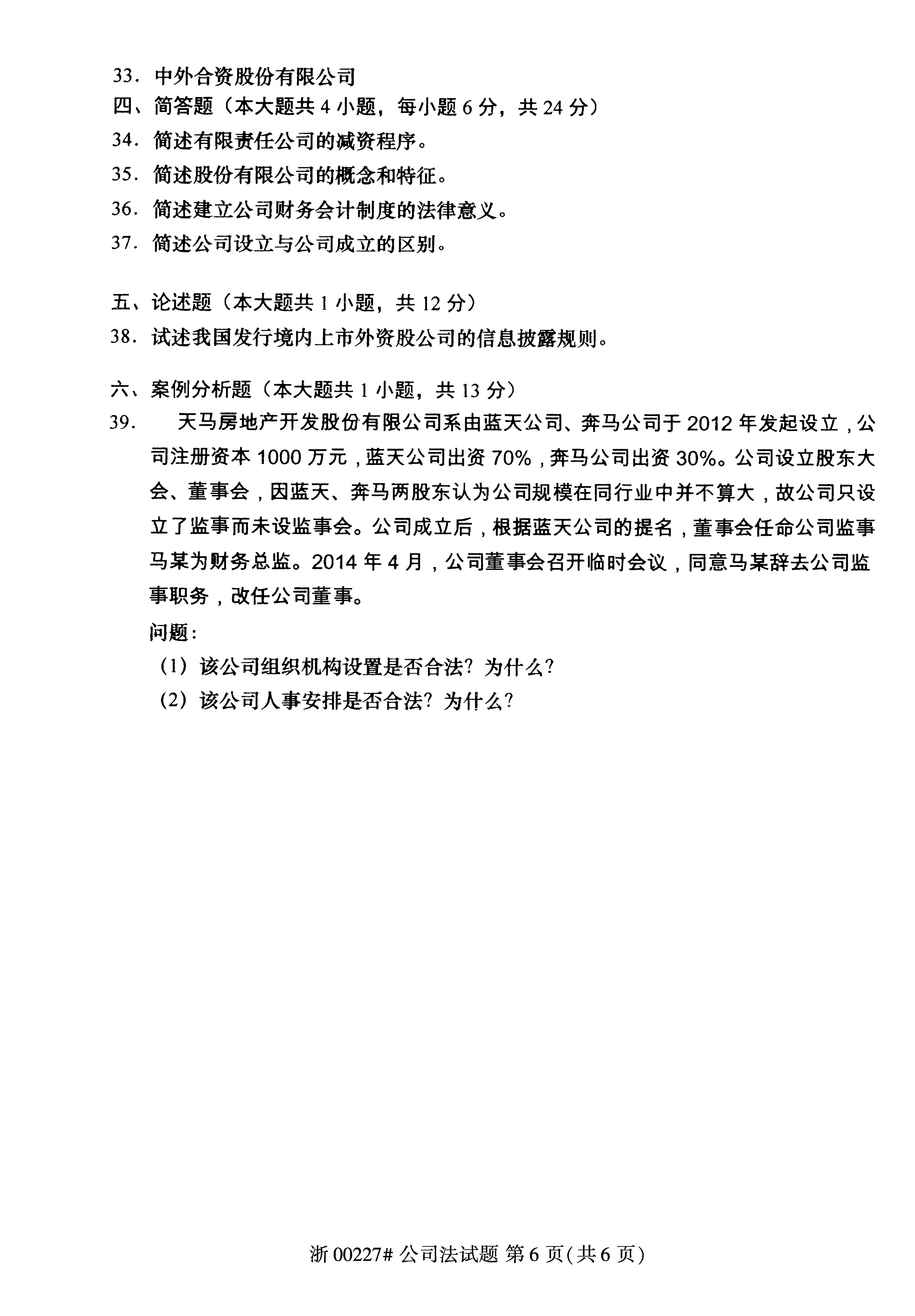 贵州省2018年04月自学考试《公司法》00227历年真题及答案