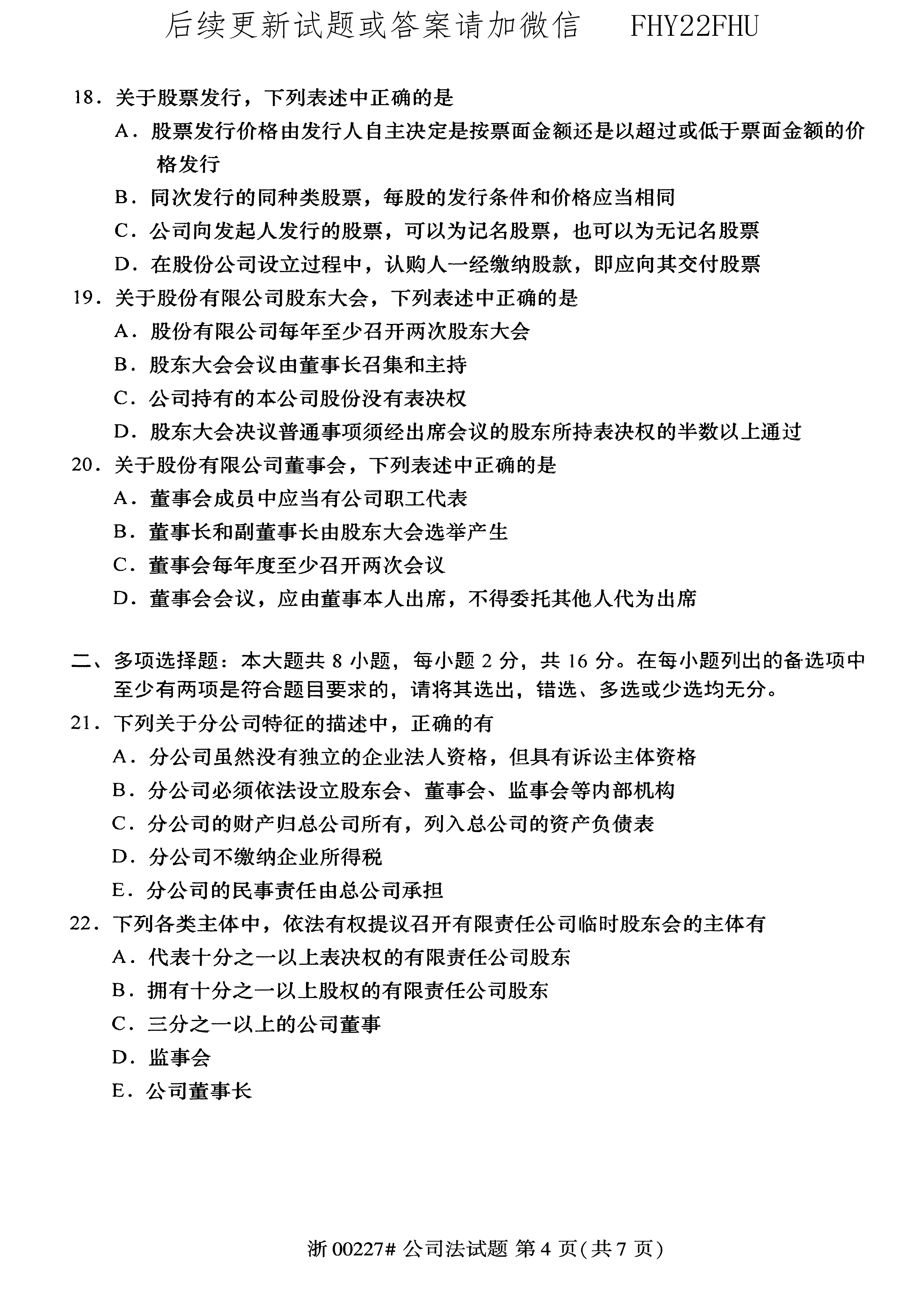 2020年08月贵州省自学考试《公司法》00227历年真题及答案