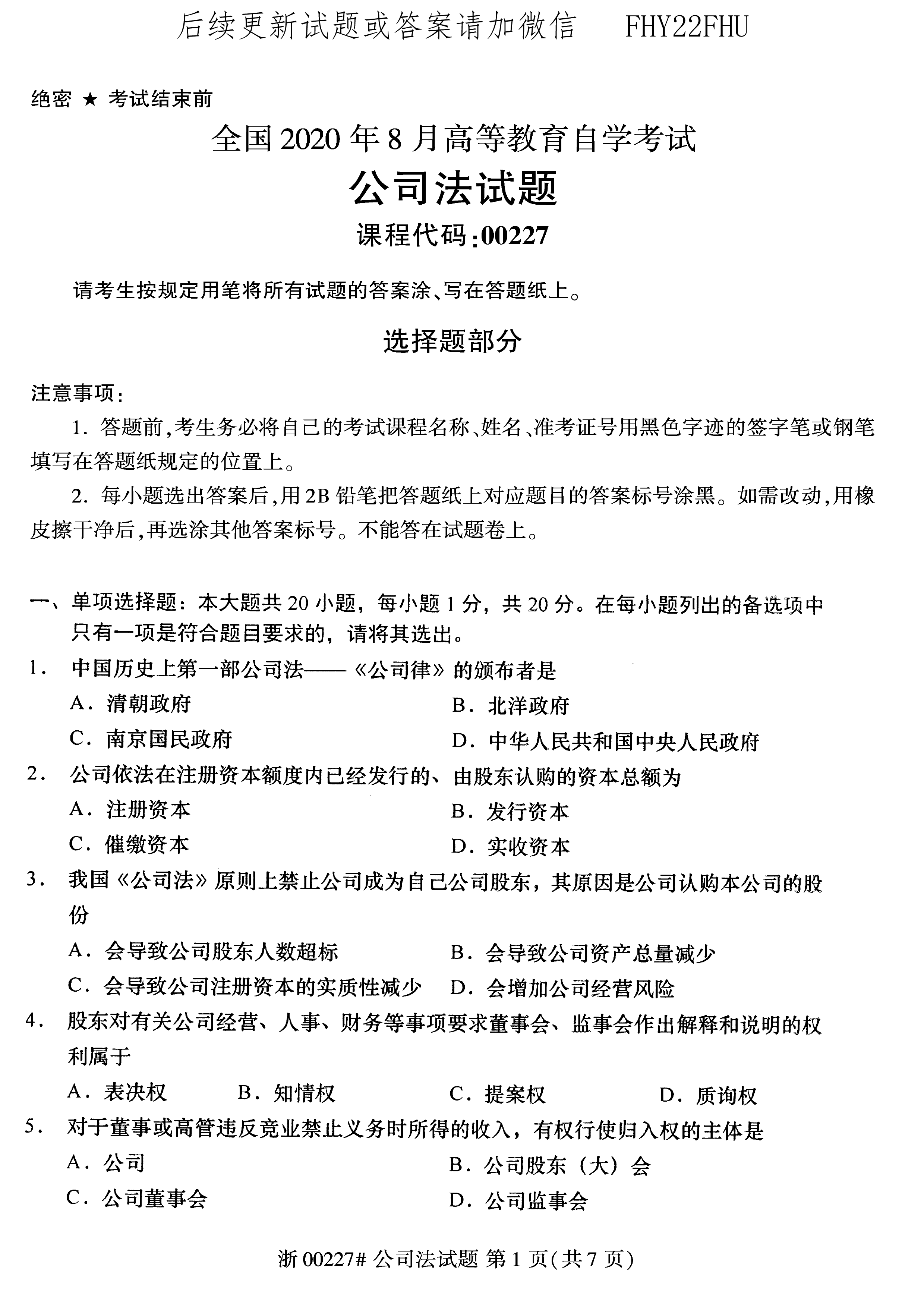 2020年08月贵州省自学考试《公司法》00227历年真题及答案