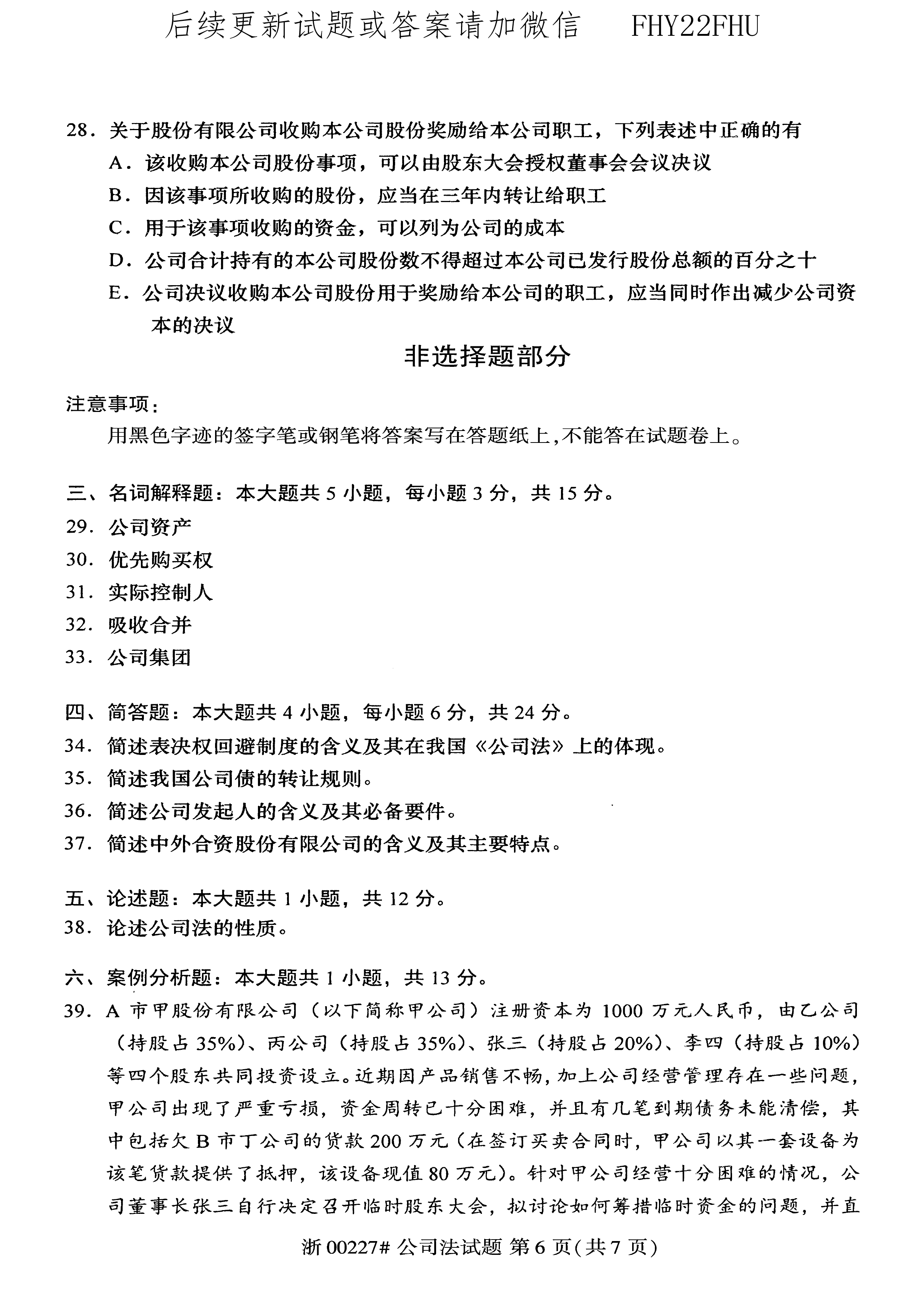 2020年08月贵州省自学考试《公司法》00227历年真题及答案