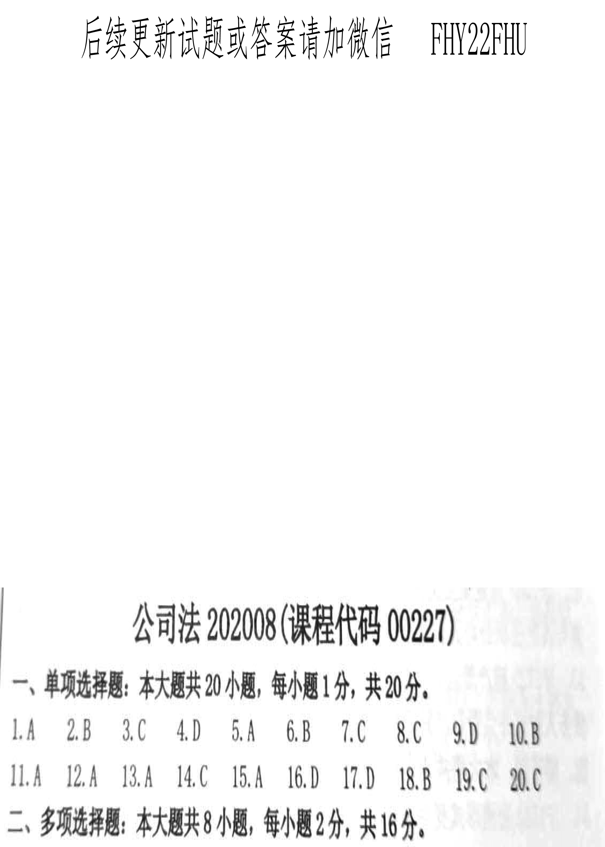 2020年08月贵州省自学考试《公司法》00227历年真题及答案