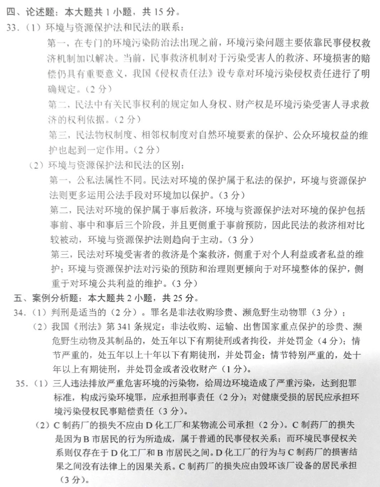 贵州省2019年04月自学考试环境与资源保护法学00228真题及答案