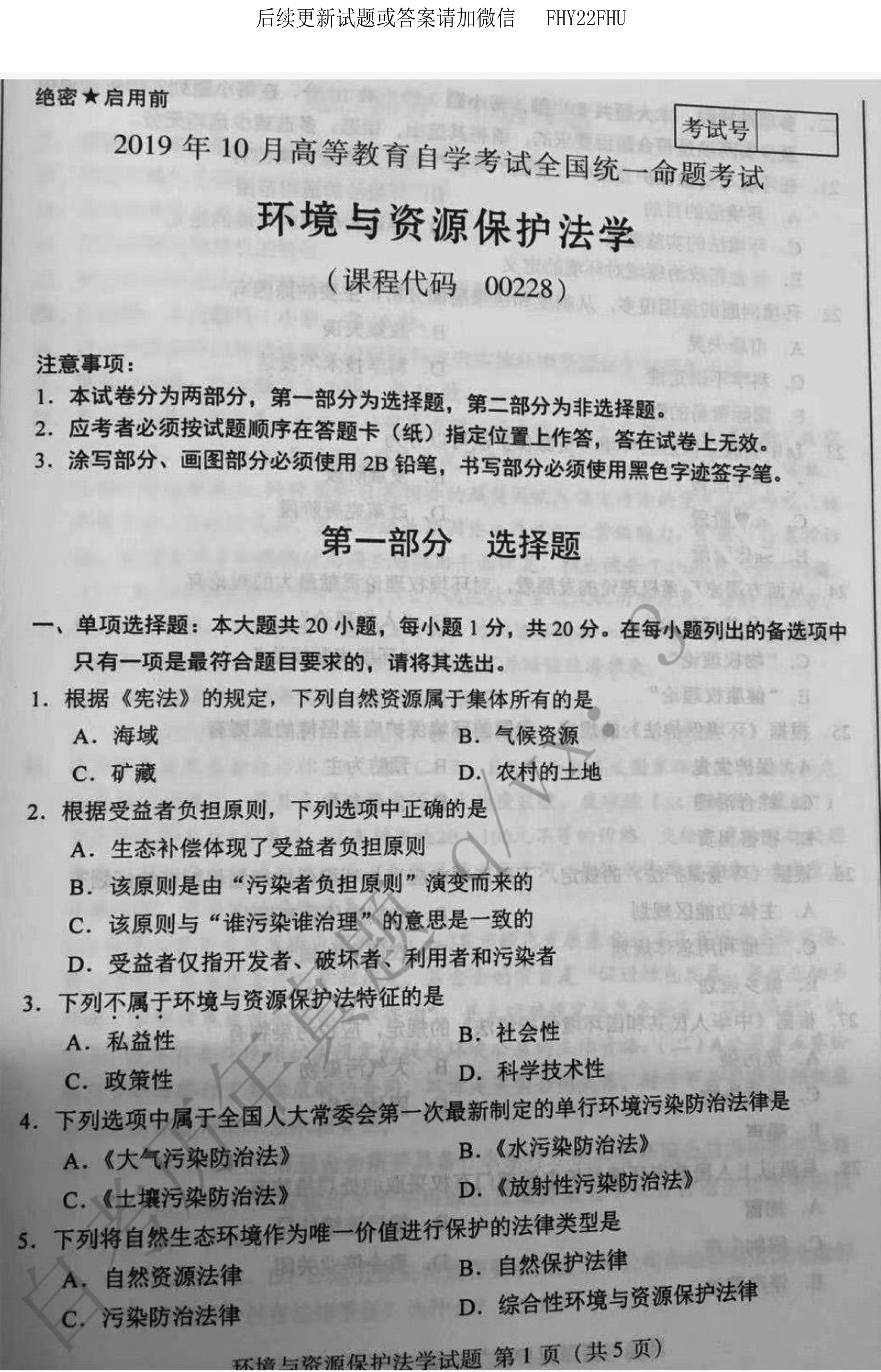 贵州省2019年10月自学考试环境与资源保护法学00228真题及答案