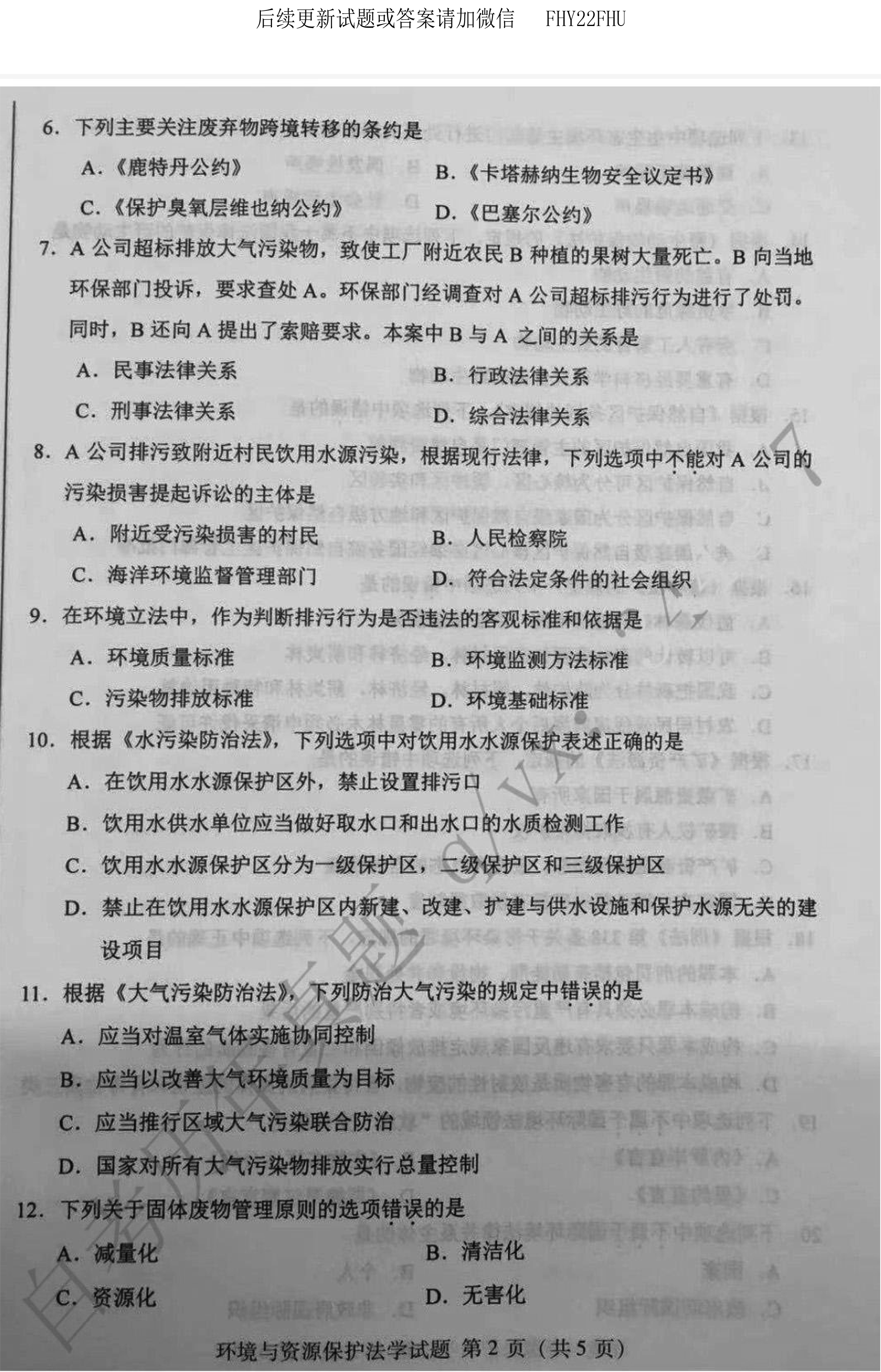 贵州省2019年10月自学考试环境与资源保护法学00228真题及答案