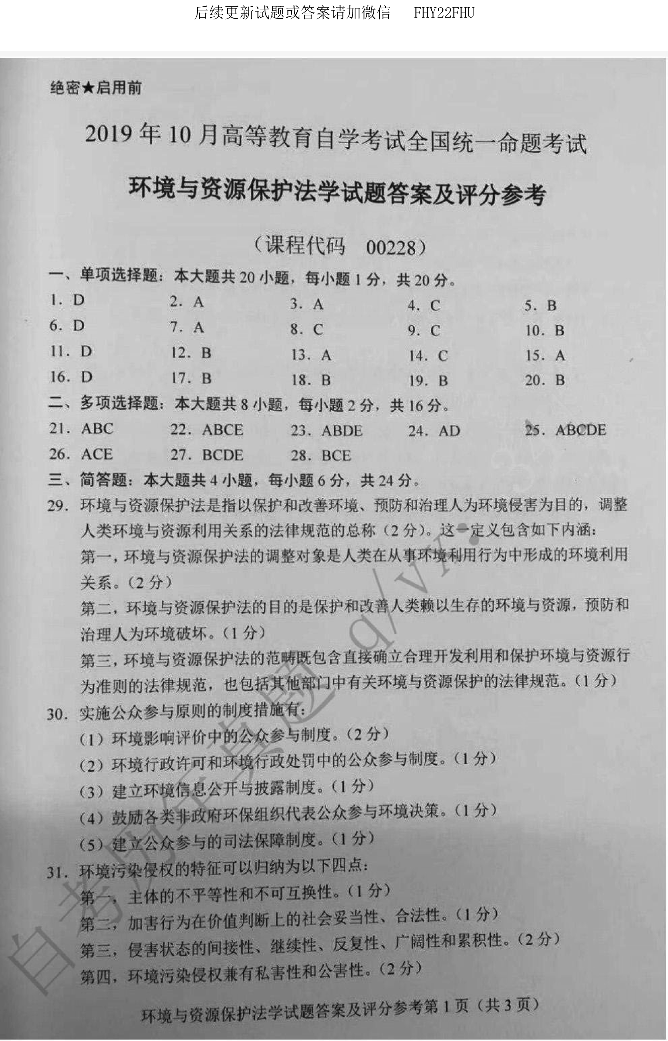 贵州省2019年10月自学考试环境与资源保护法学00228真题及答案