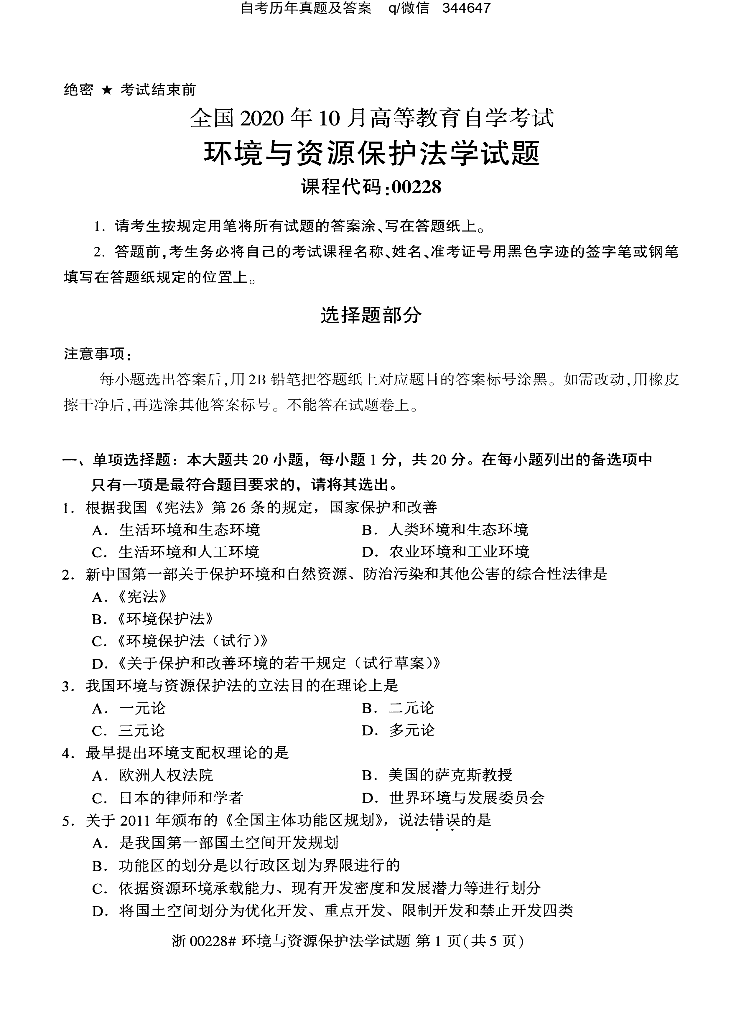 贵州省2020年10月自学考试环境与资源保护法学00228真题及答案