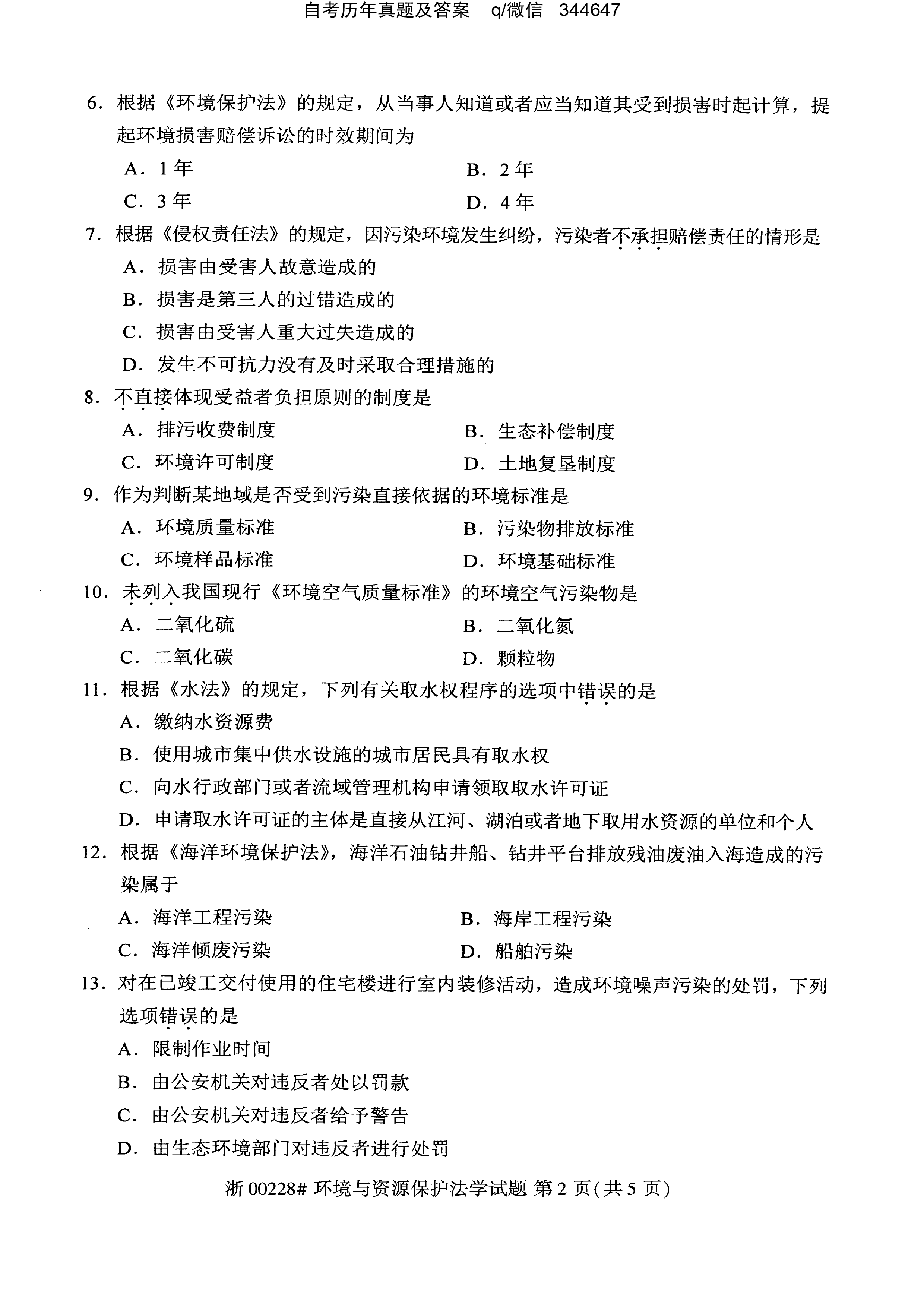 贵州省2020年10月自学考试环境与资源保护法学00228真题及答案