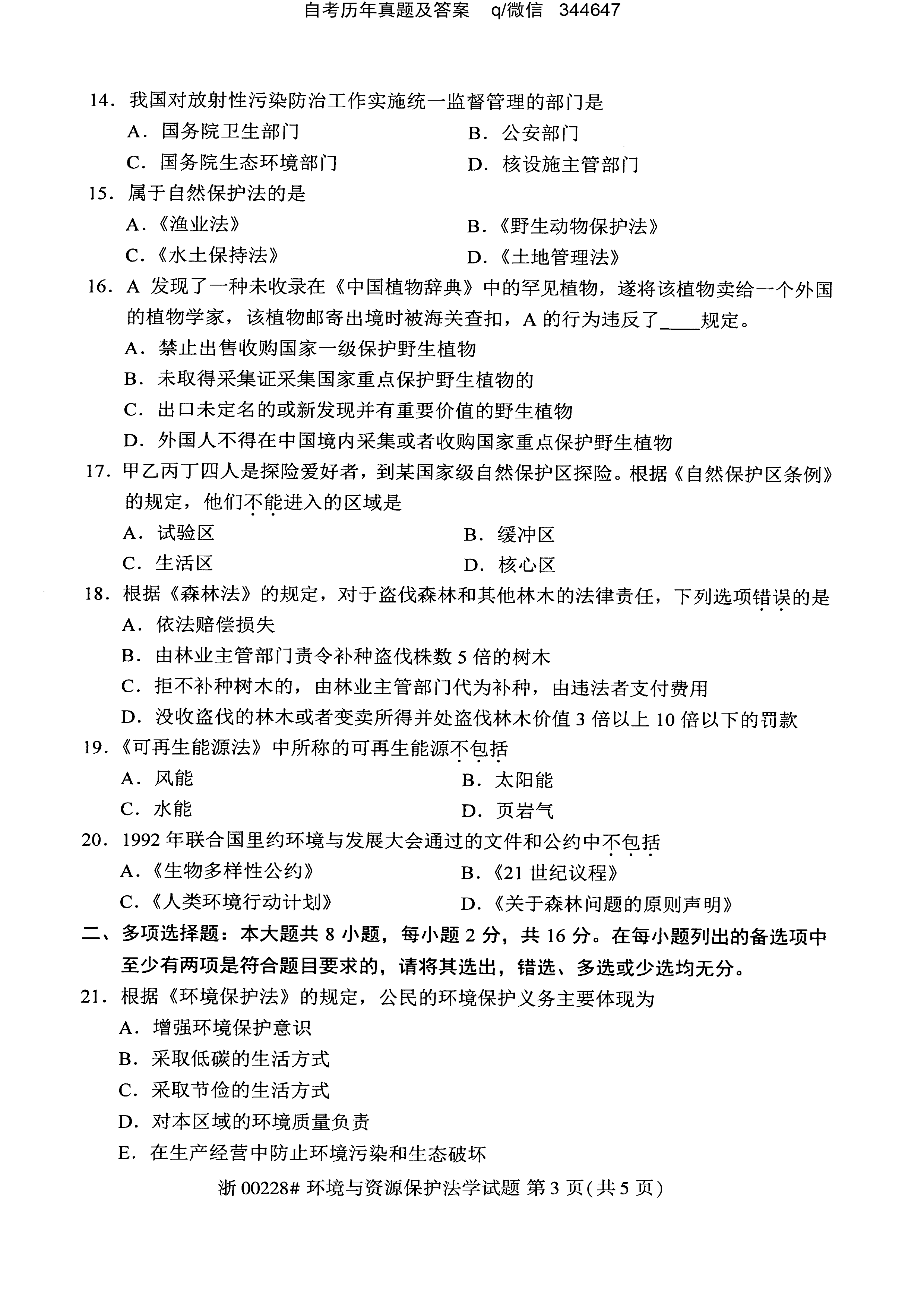 贵州省2020年10月自学考试环境与资源保护法学00228真题及答案