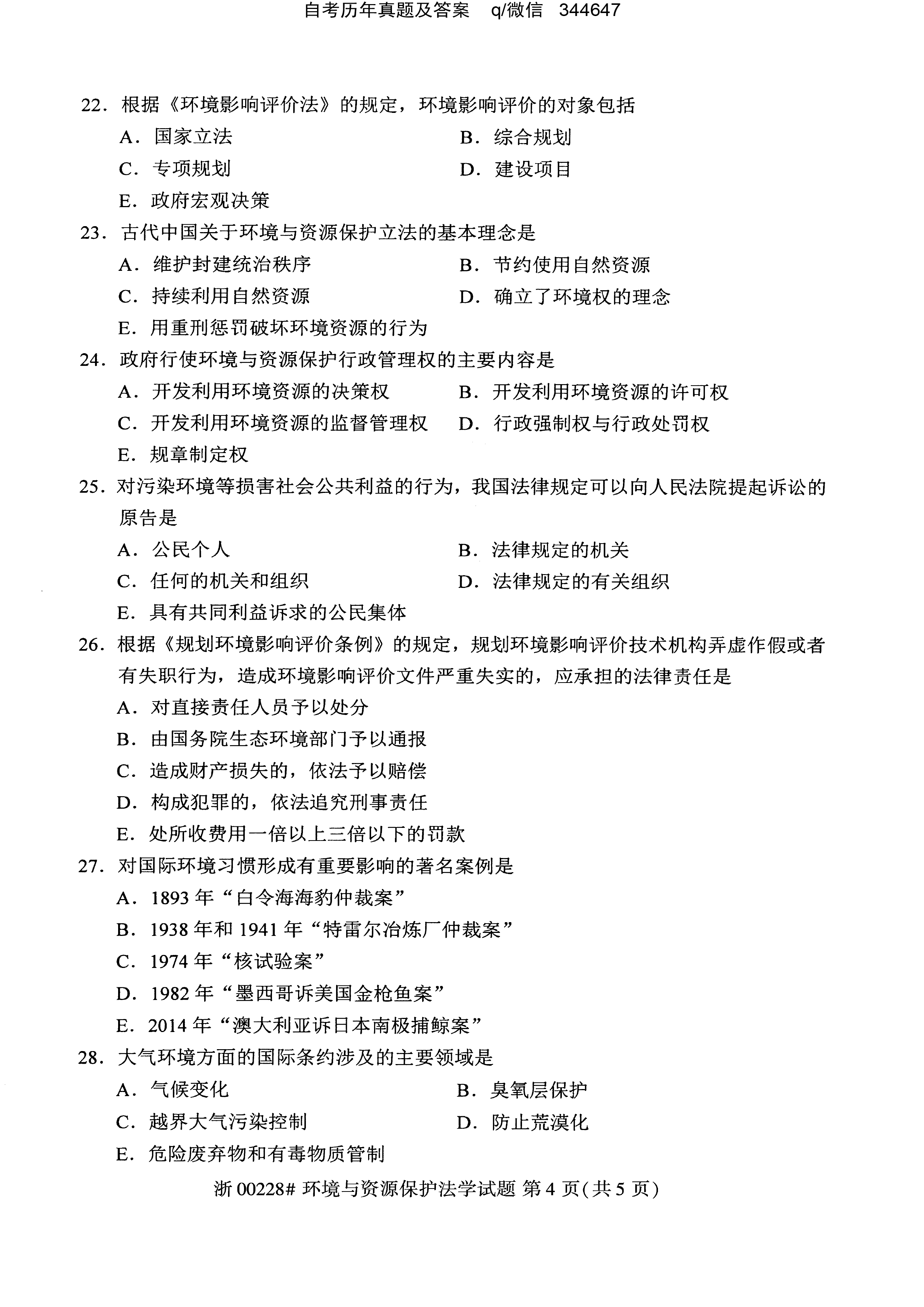 贵州省2020年10月自学考试环境与资源保护法学00228真题及答案