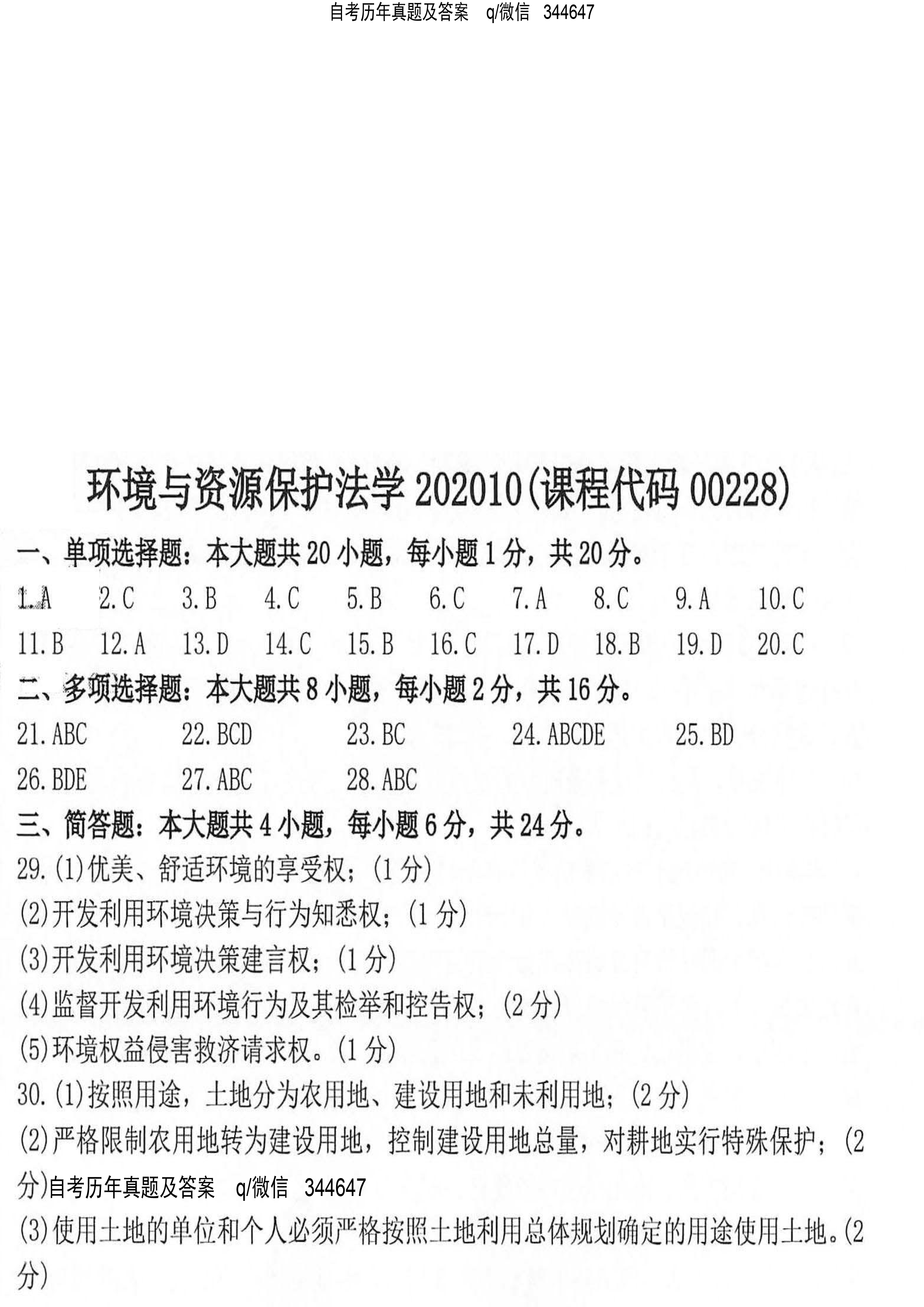 贵州省2020年10月自学考试环境与资源保护法学00228真题及答案