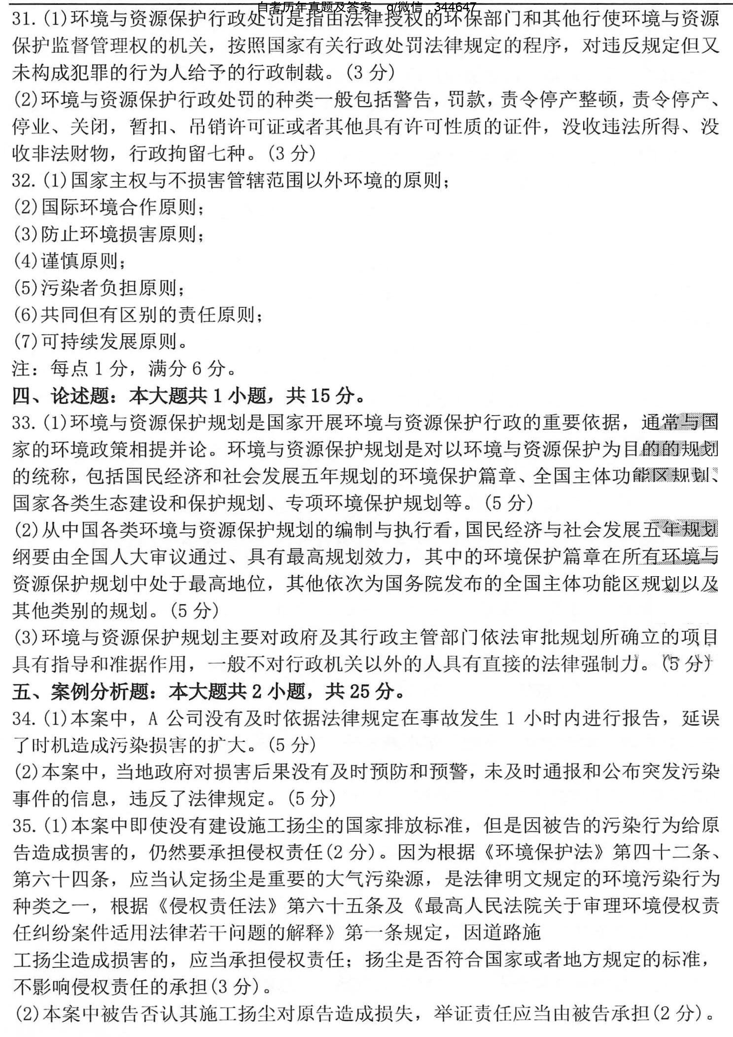 贵州省2020年10月自学考试环境与资源保护法学00228真题及答案