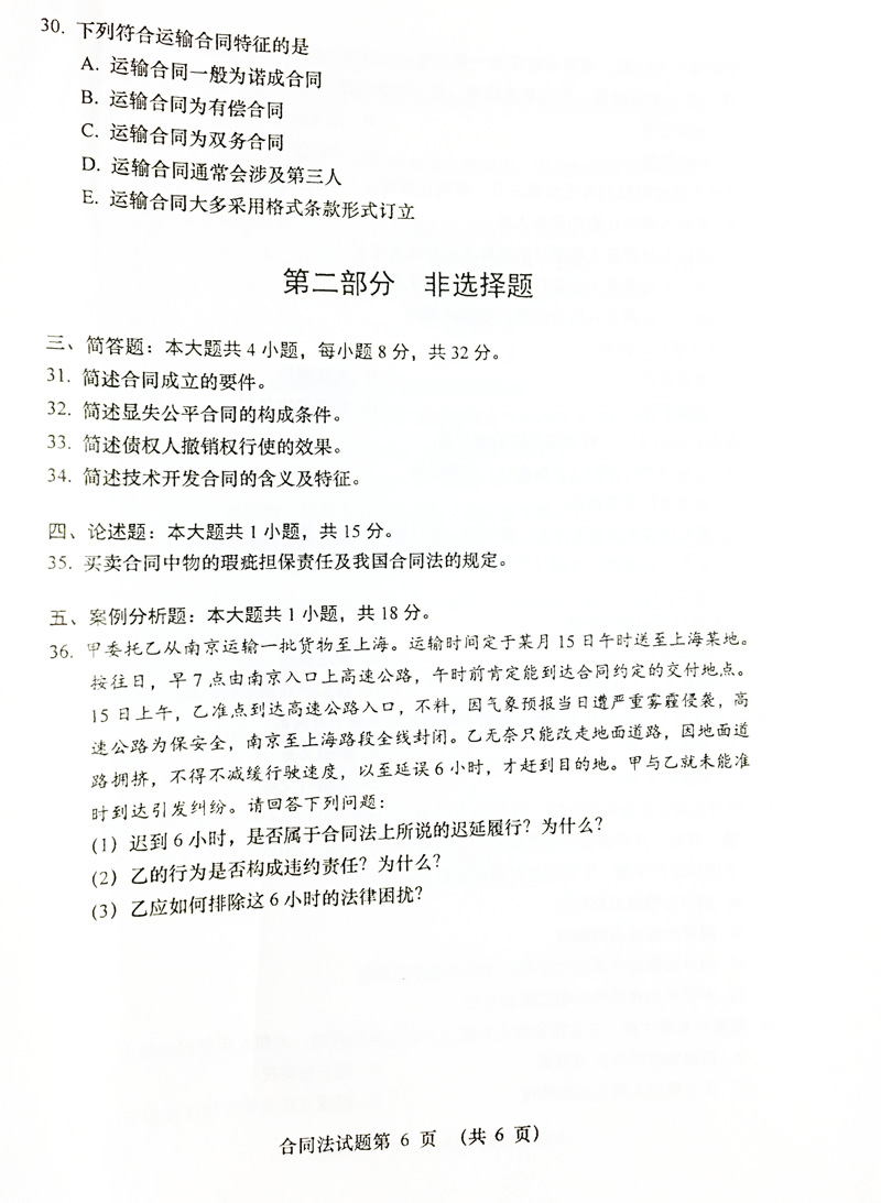 2019年4月贵州省自学考试合同法试题00230