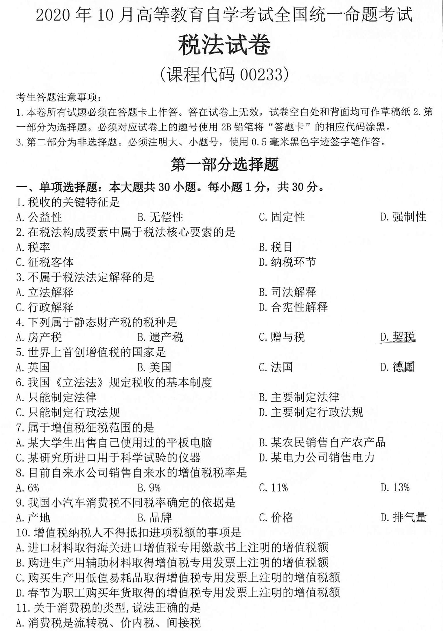 贵州省2020年10月自考税法00233试题及答案