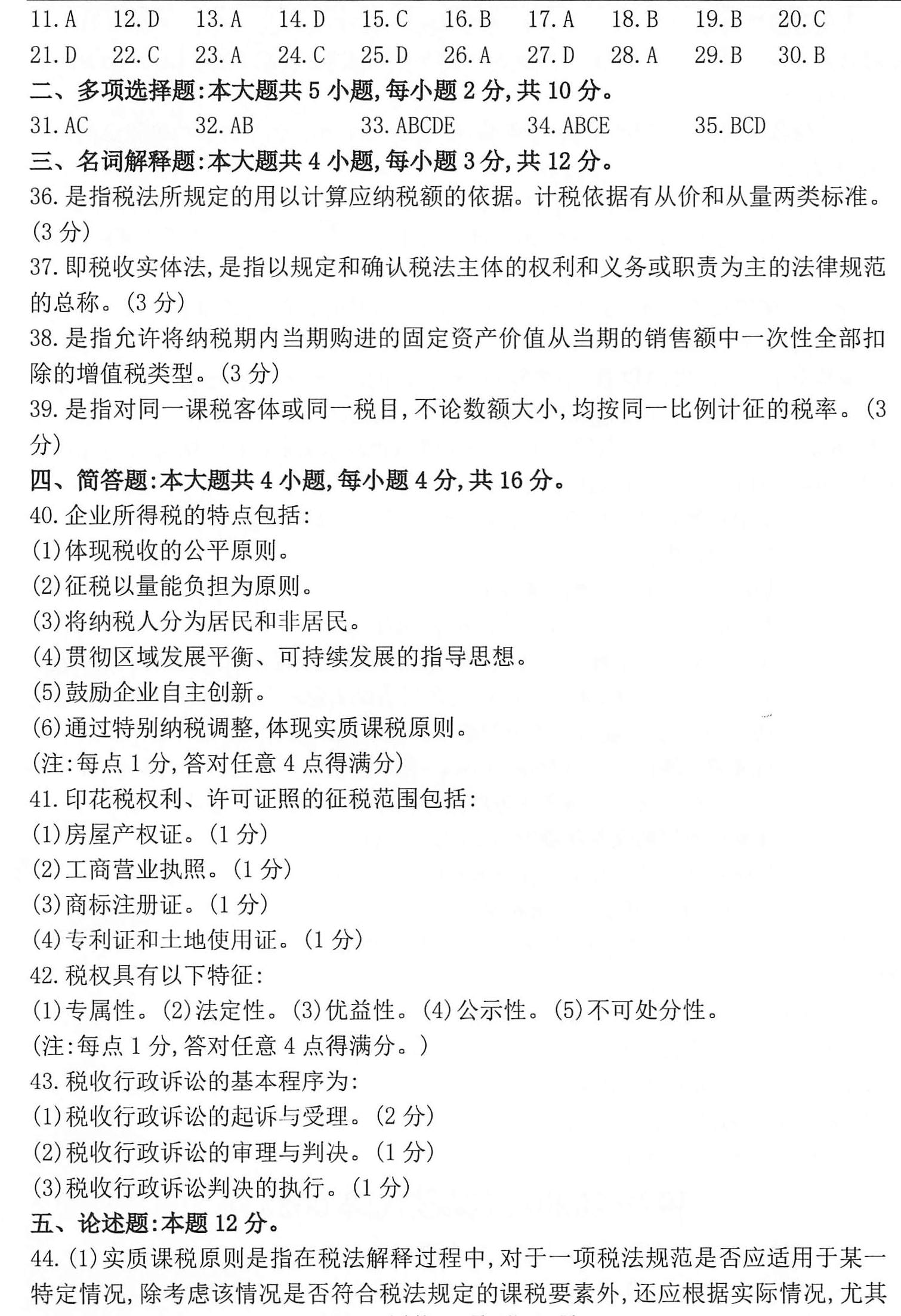 贵州省2020年10月自考税法00233试题及答案