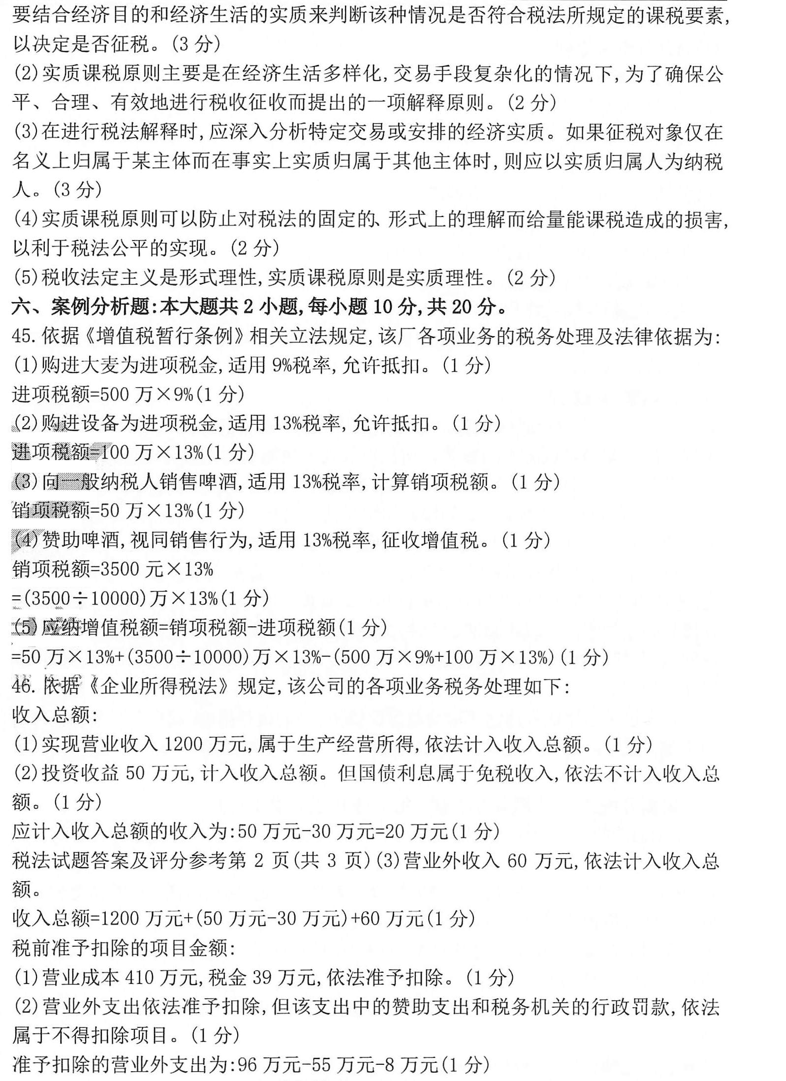 贵州省2020年10月自考税法00233试题及答案