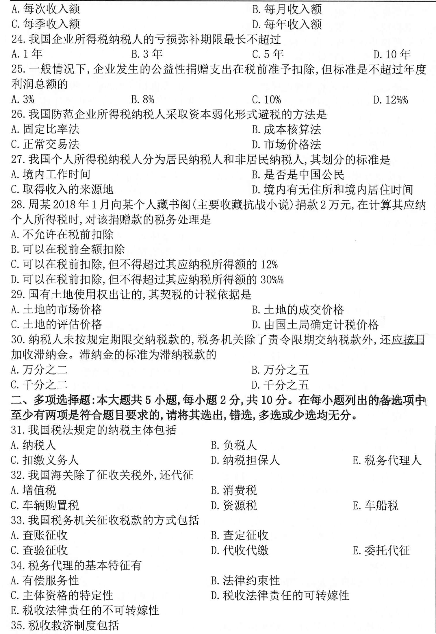 贵州省2020年10月自考税法00233试题及答案