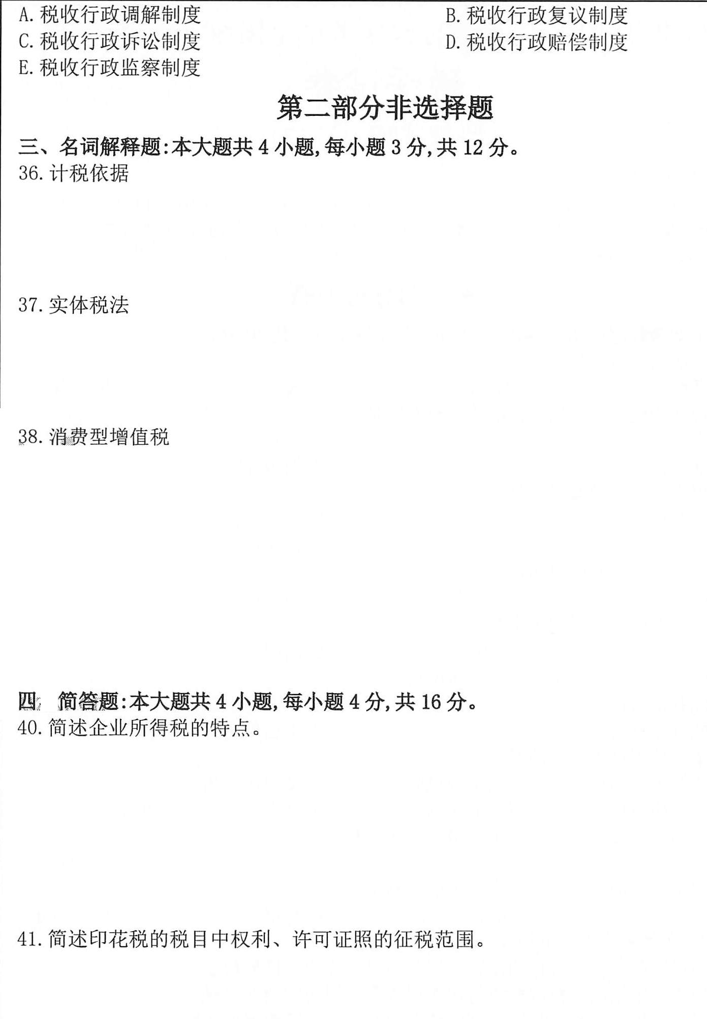 贵州省2020年10月自考税法00233试题及答案