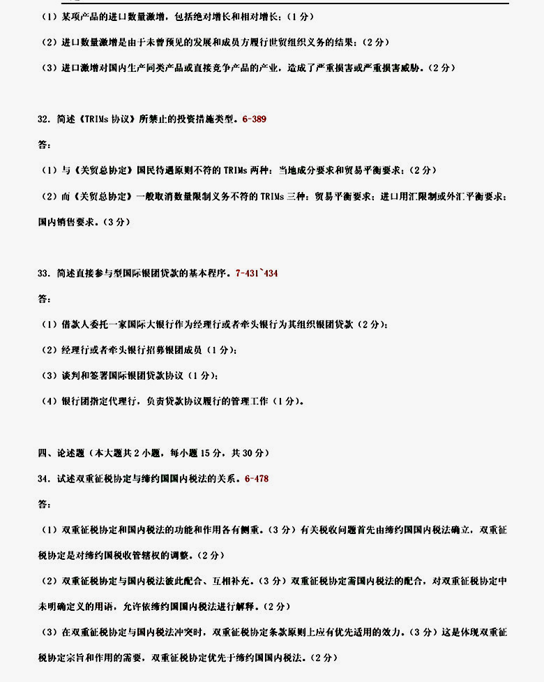 2014年07月贵州自考《国际经济法概论》00246真题及答案