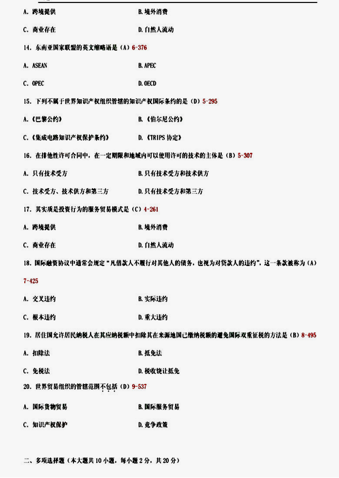 2014年07月贵州自考《国际经济法概论》00246真题及答案