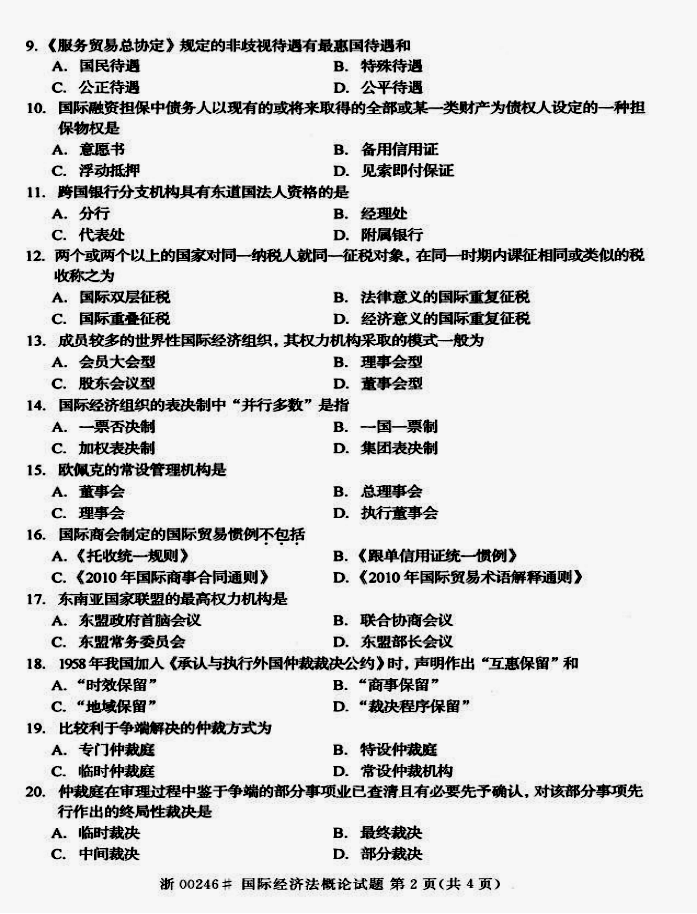 贵州省2014年10月自学考试00246《国际经济法概论》真题及答案