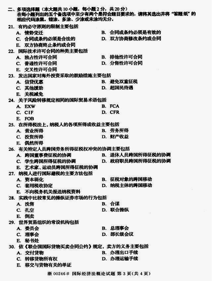 贵州省2014年10月自学考试00246《国际经济法概论》真题及答案