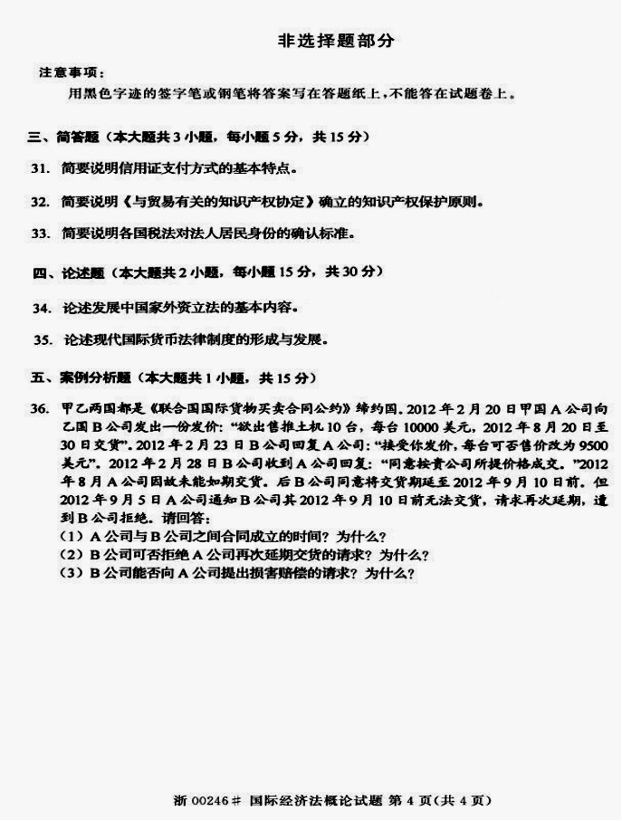 贵州省2014年10月自学考试00246《国际经济法概论》真题及答案