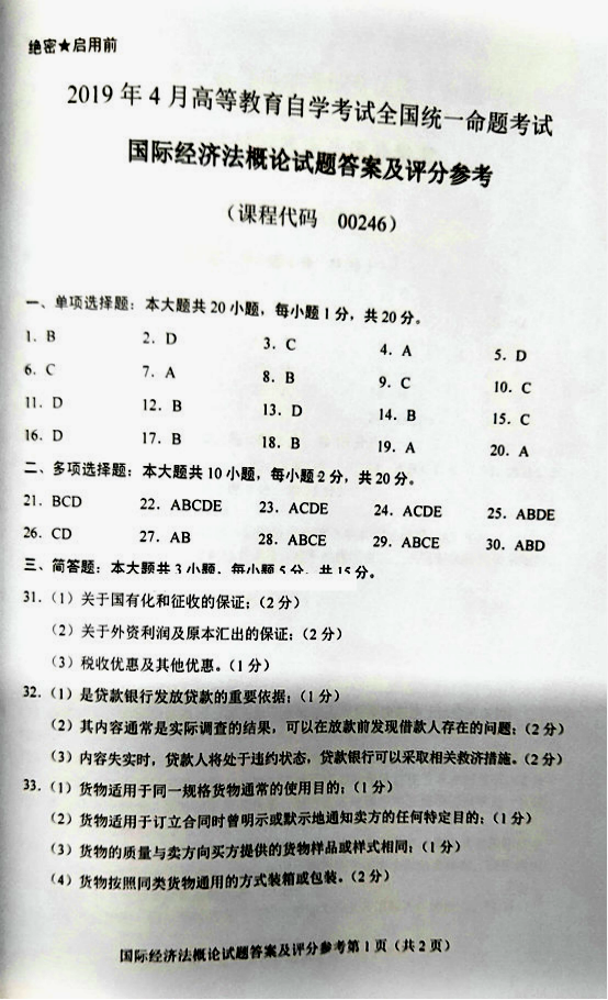 贵州省2019年04月自考00246《国际经济法概论》真题答案