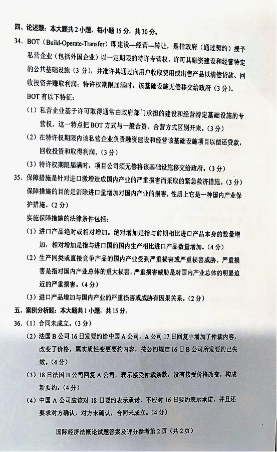 贵州省2019年04月自考00246《国际经济法概论》真题答案