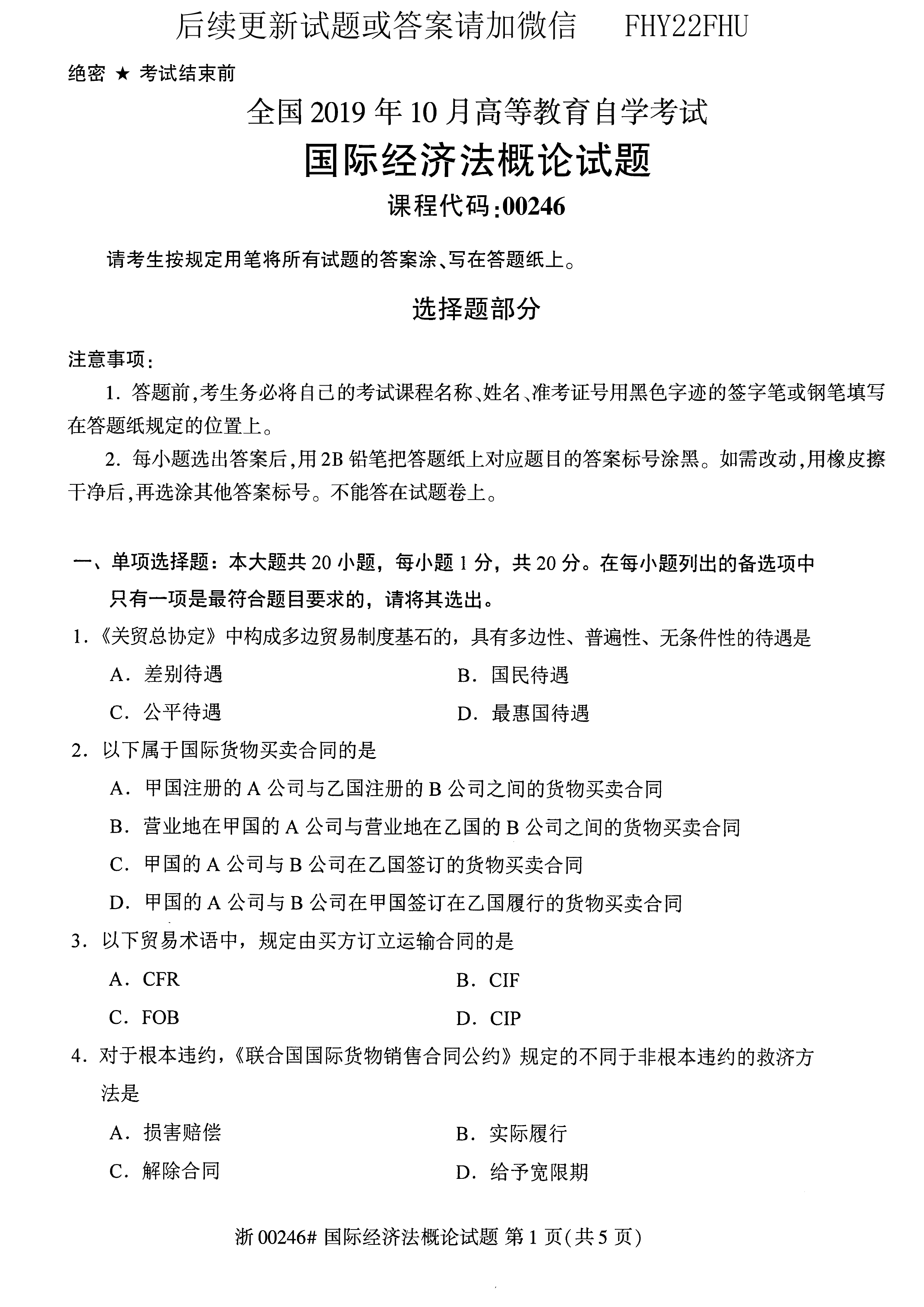 贵州省2019年10月自考00246《国际经济法概论》真题