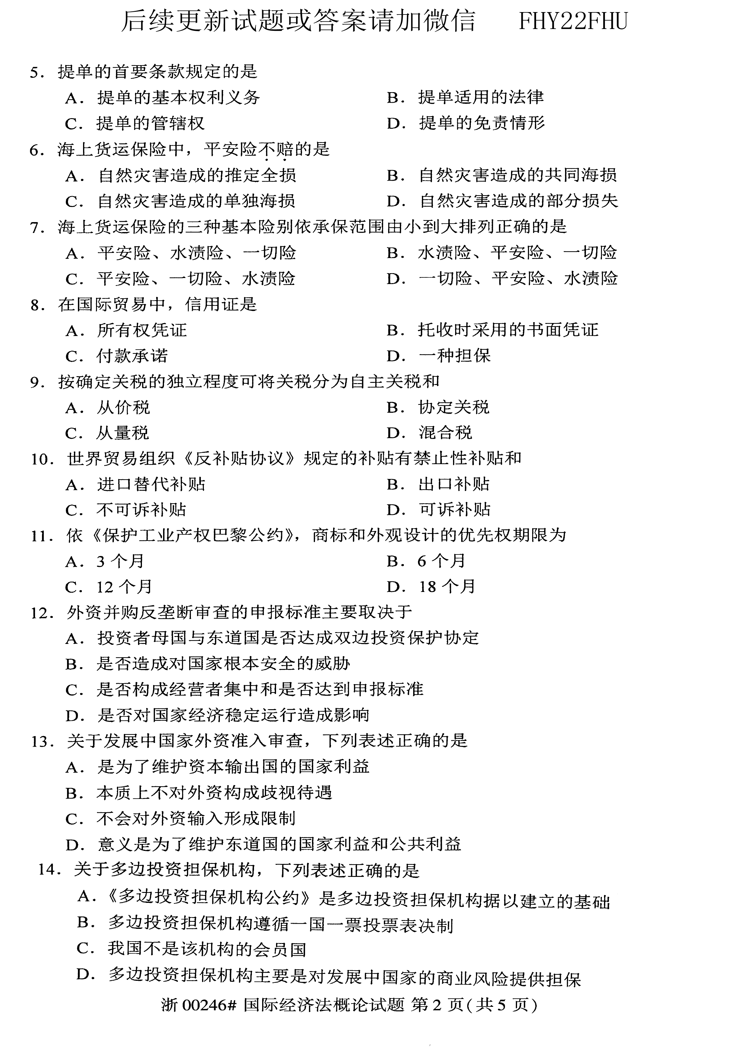 贵州省2019年10月自考00246《国际经济法概论》真题