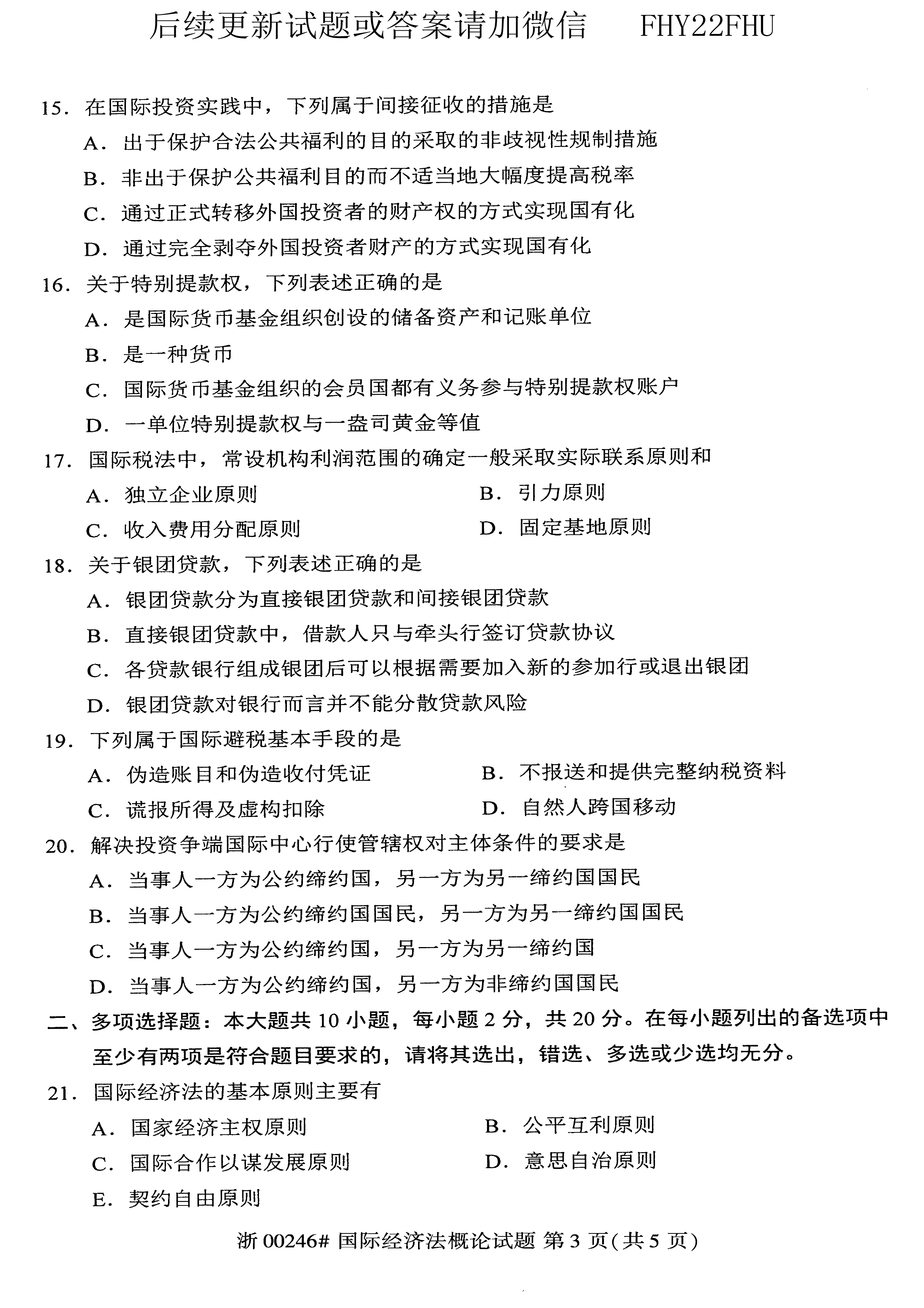 贵州省2019年10月自考00246《国际经济法概论》真题