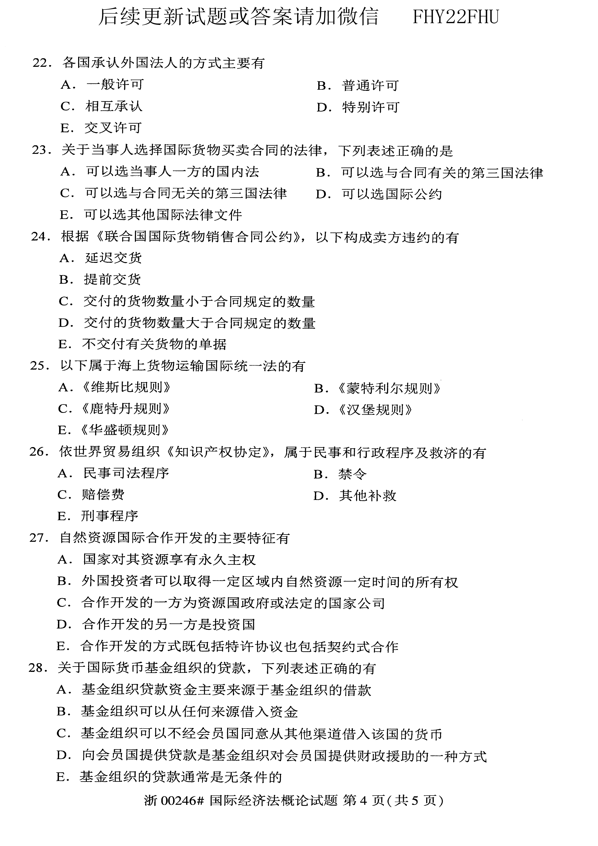 贵州省2019年10月自考00246《国际经济法概论》真题