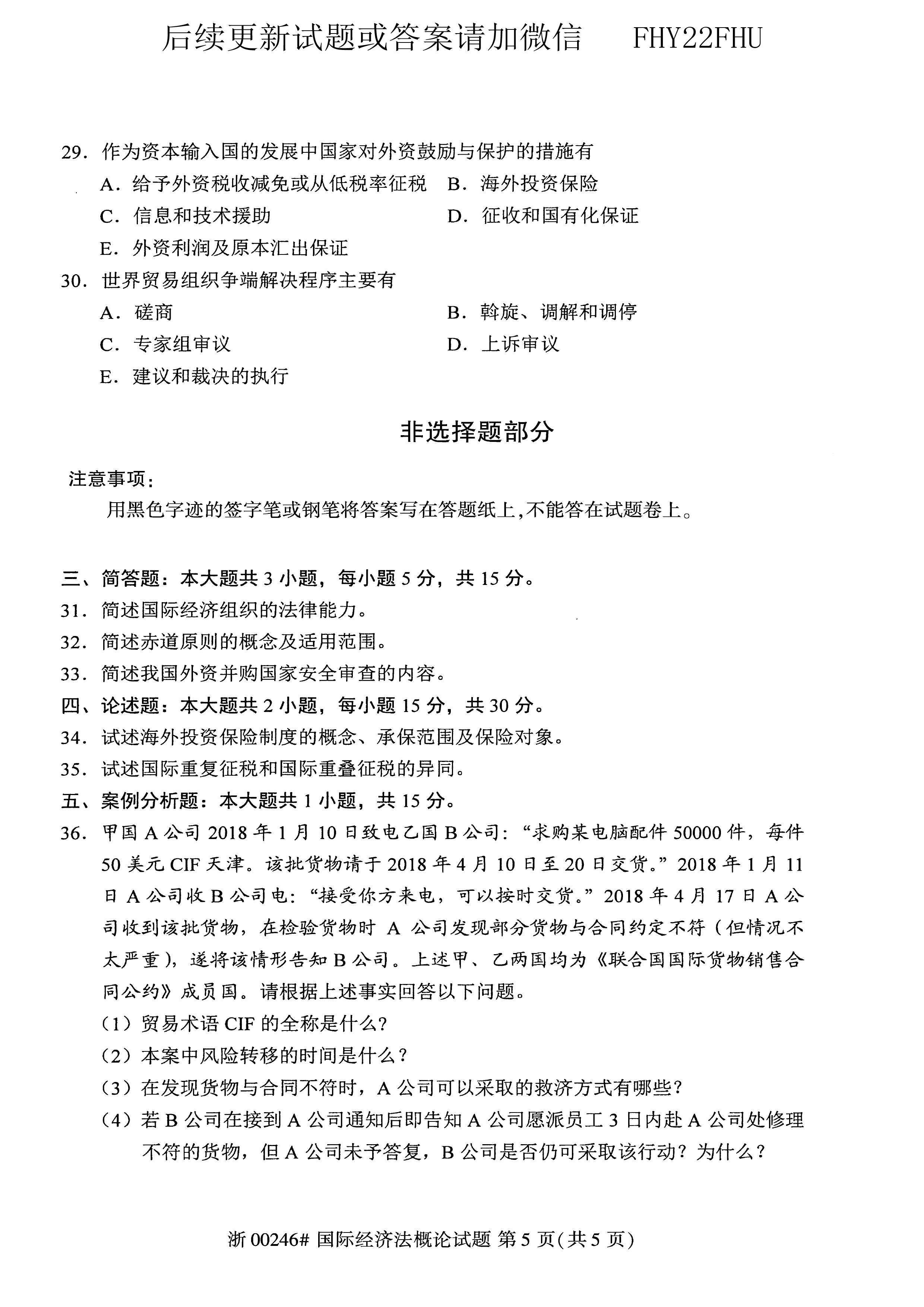 贵州省2019年10月自考00246《国际经济法概论》真题