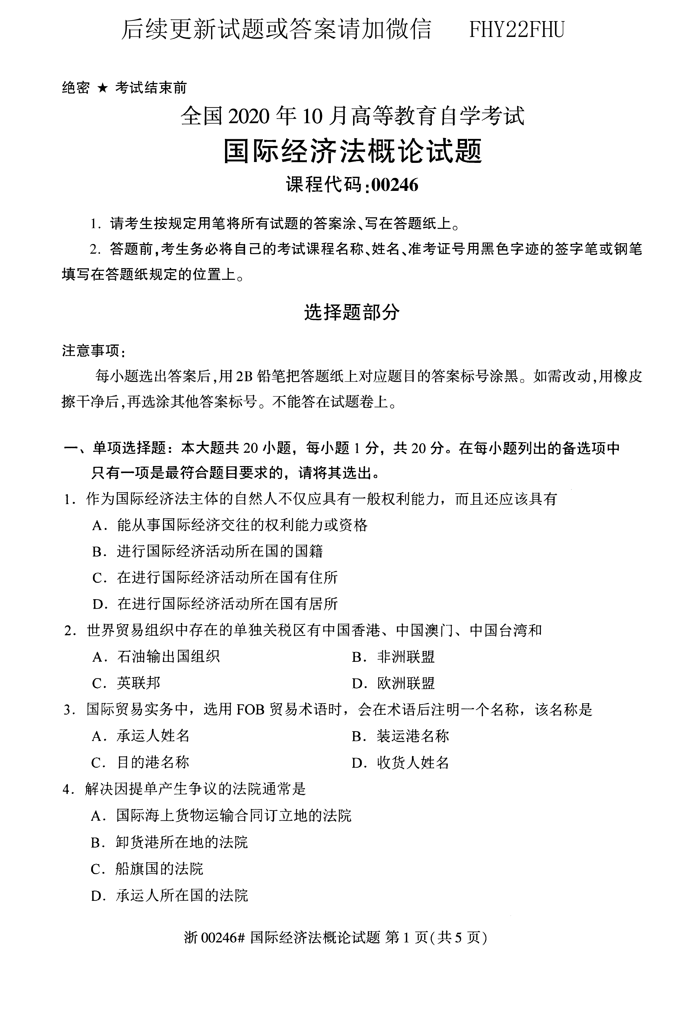 贵州省2020年10月自学考试《国际经济法概论》00246真题及答案