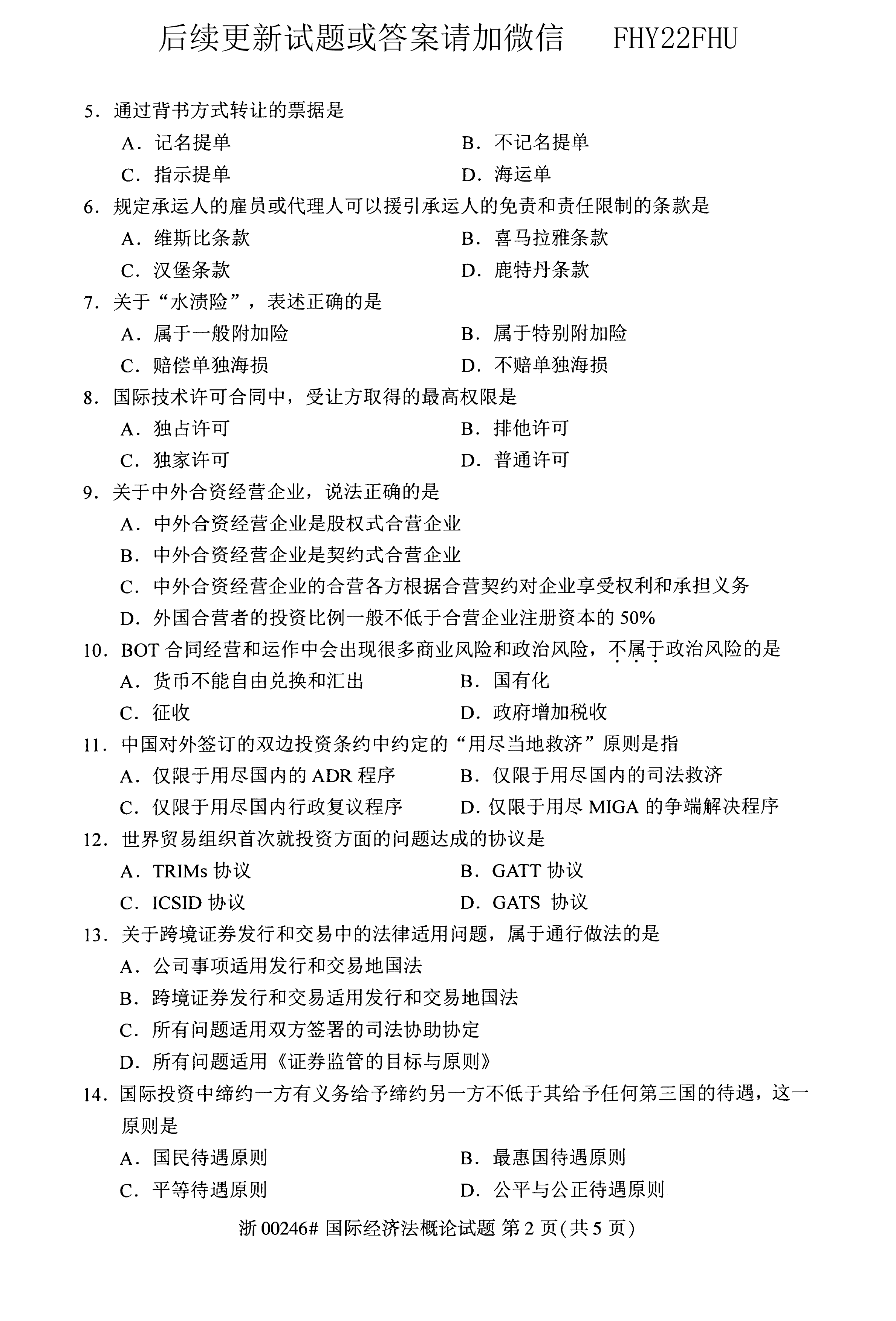 贵州省2020年10月自学考试《国际经济法概论》00246真题及答案