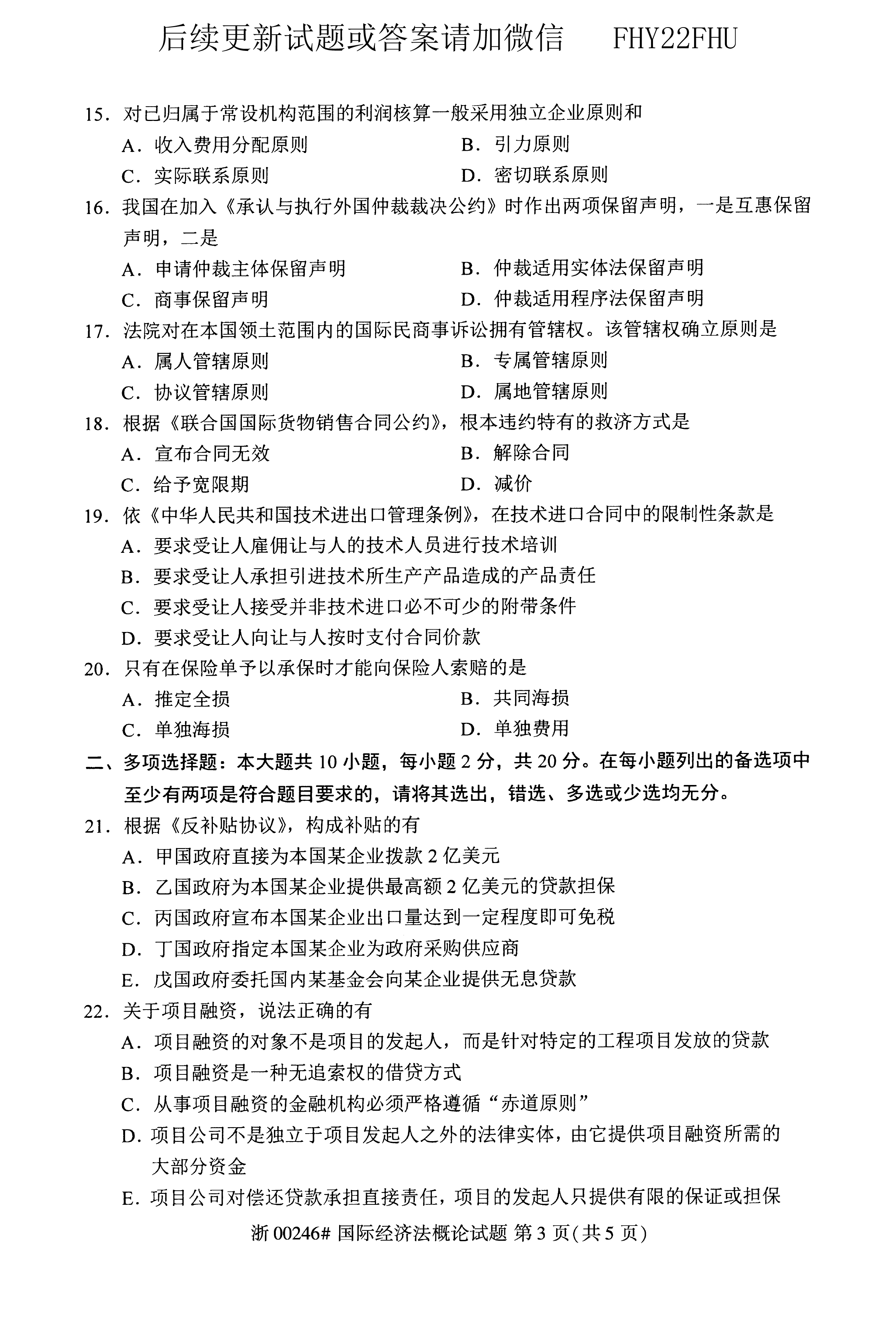 贵州省2020年10月自学考试《国际经济法概论》00246真题及答案