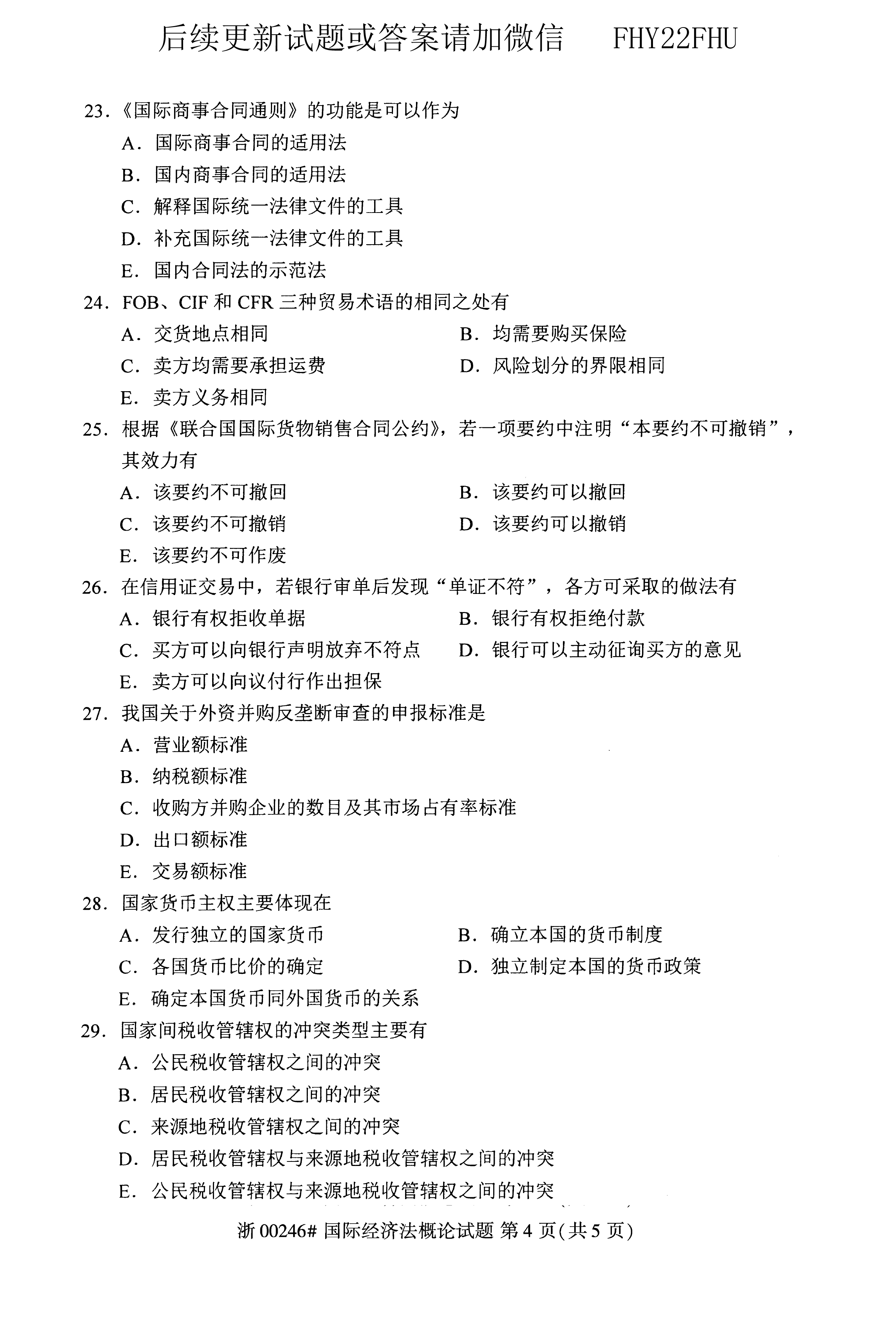 贵州省2020年10月自学考试《国际经济法概论》00246真题及答案