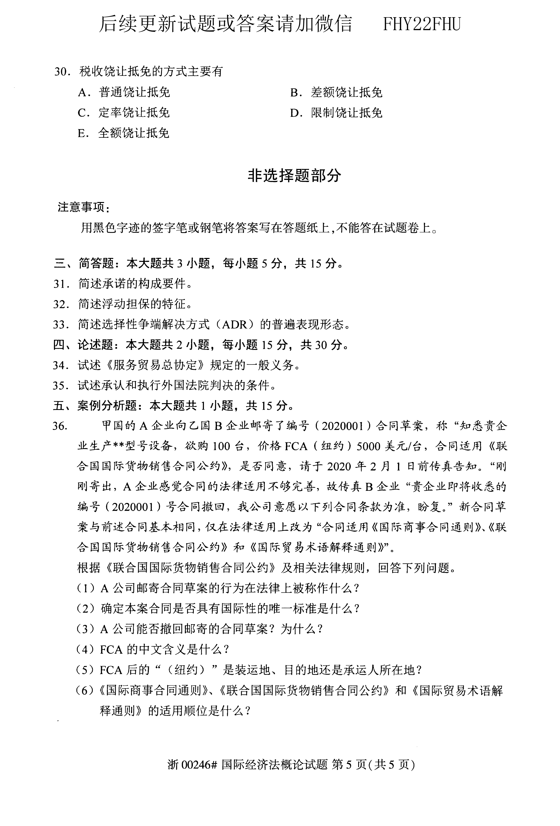 贵州省2020年10月自学考试《国际经济法概论》00246真题及答案5.png